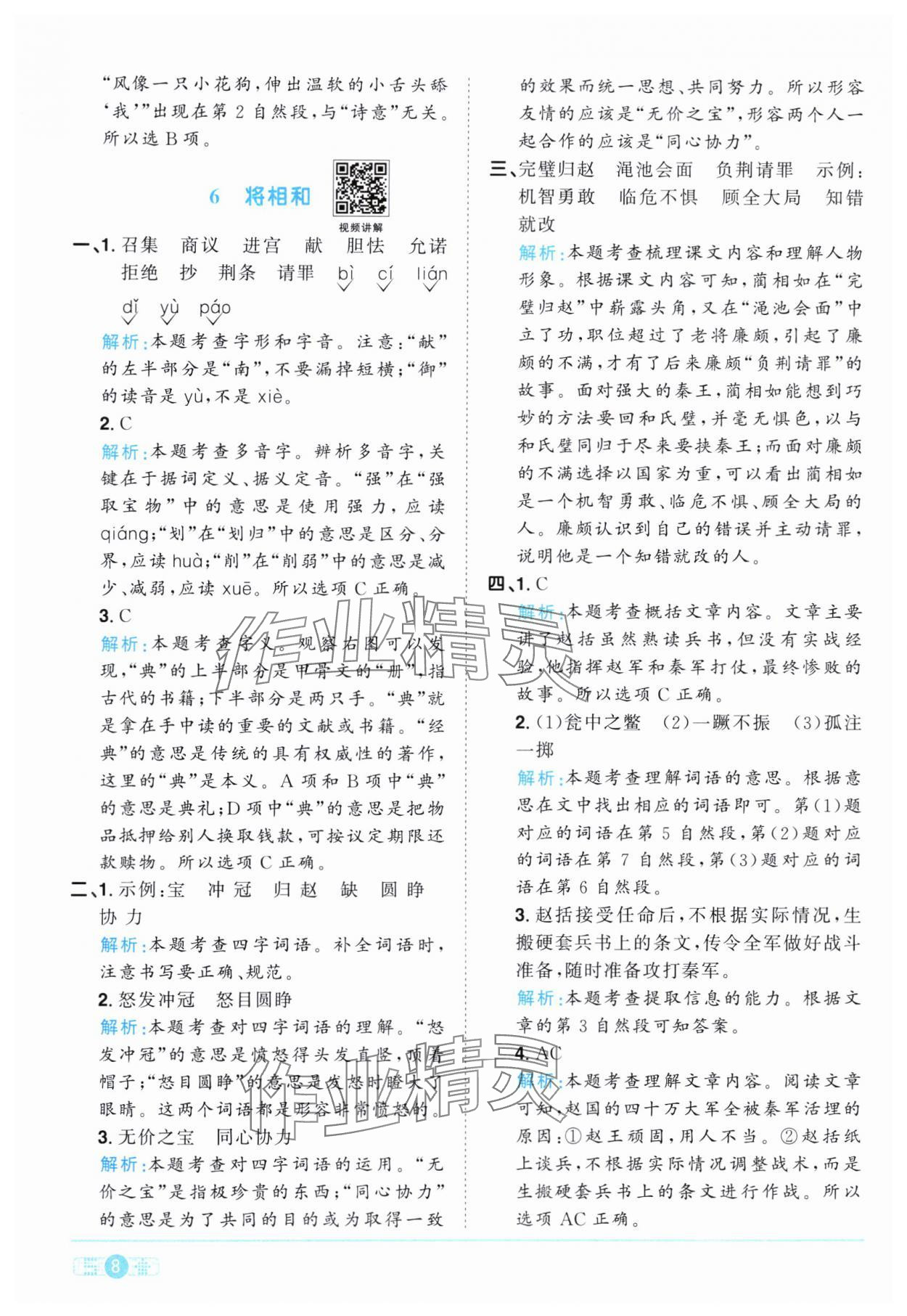 2024年陽光同學(xué)課時達(dá)標(biāo)訓(xùn)練五年級語文上冊人教版浙江專版 第8頁