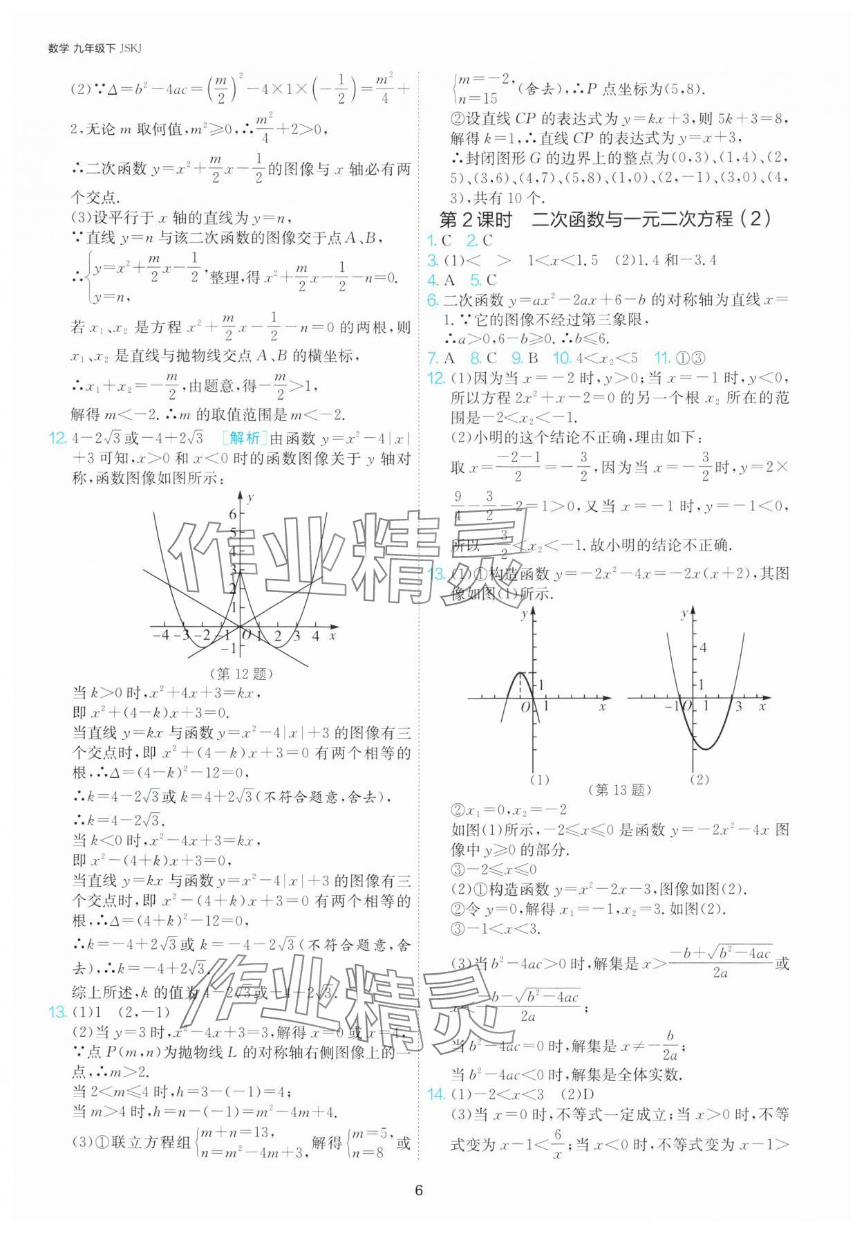 2025年课时训练九年级数学下册苏科版江苏人民出版社 第6页