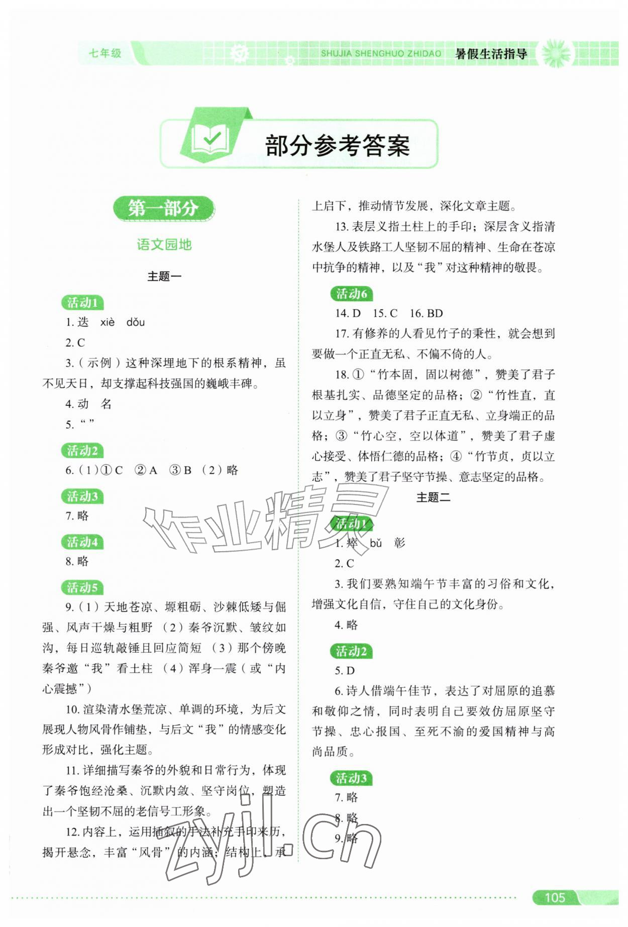 2026年暑假生活指导七年级山东教育出版社&nbsp;第1页