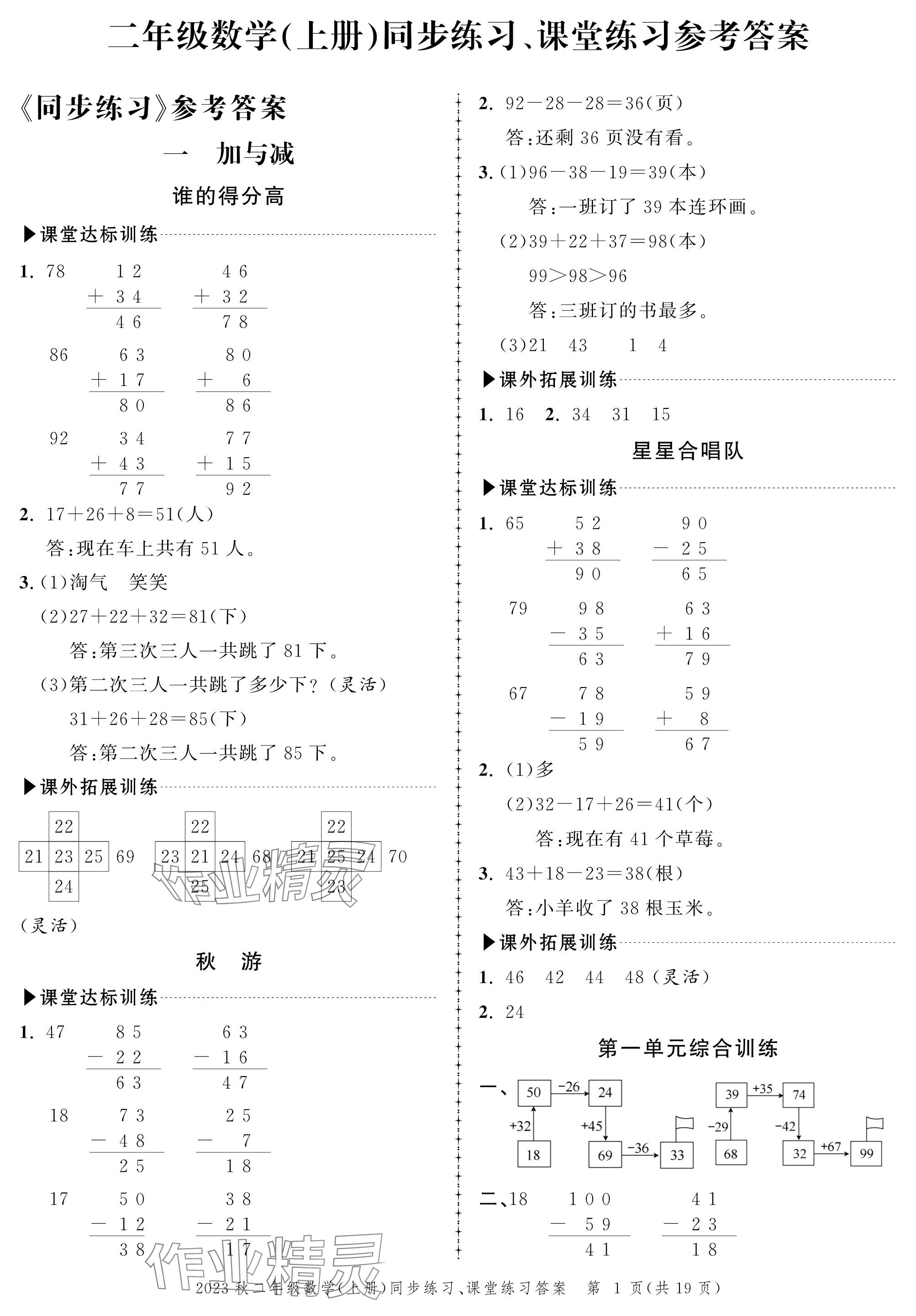 2023年創(chuàng)新作業(yè)同步練習(xí)二年級(jí)數(shù)學(xué)上冊(cè)北師大版 參考答案第1頁