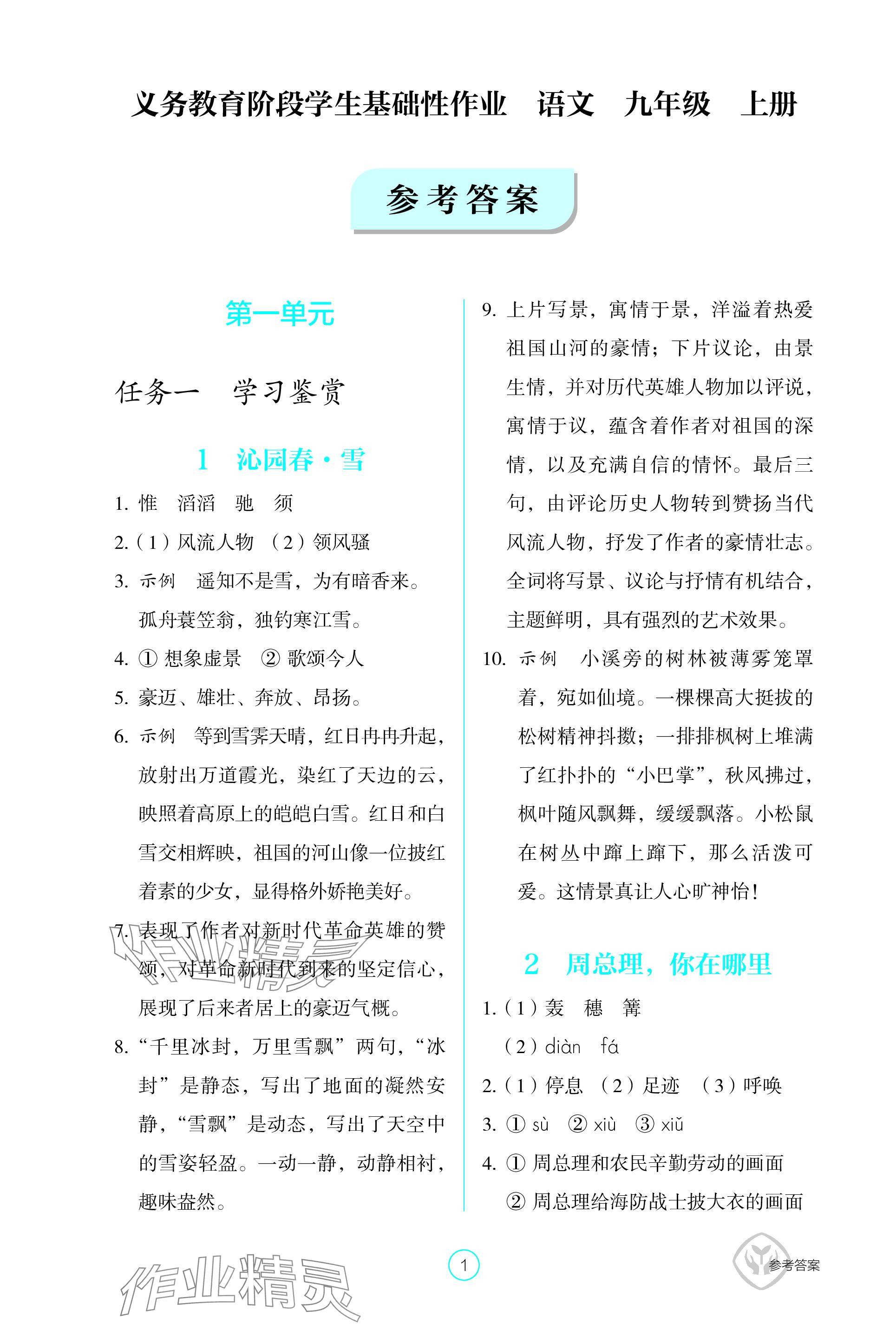 2023年學生基礎(chǔ)性作業(yè)九年級語文上冊人教版 參考答案第1頁