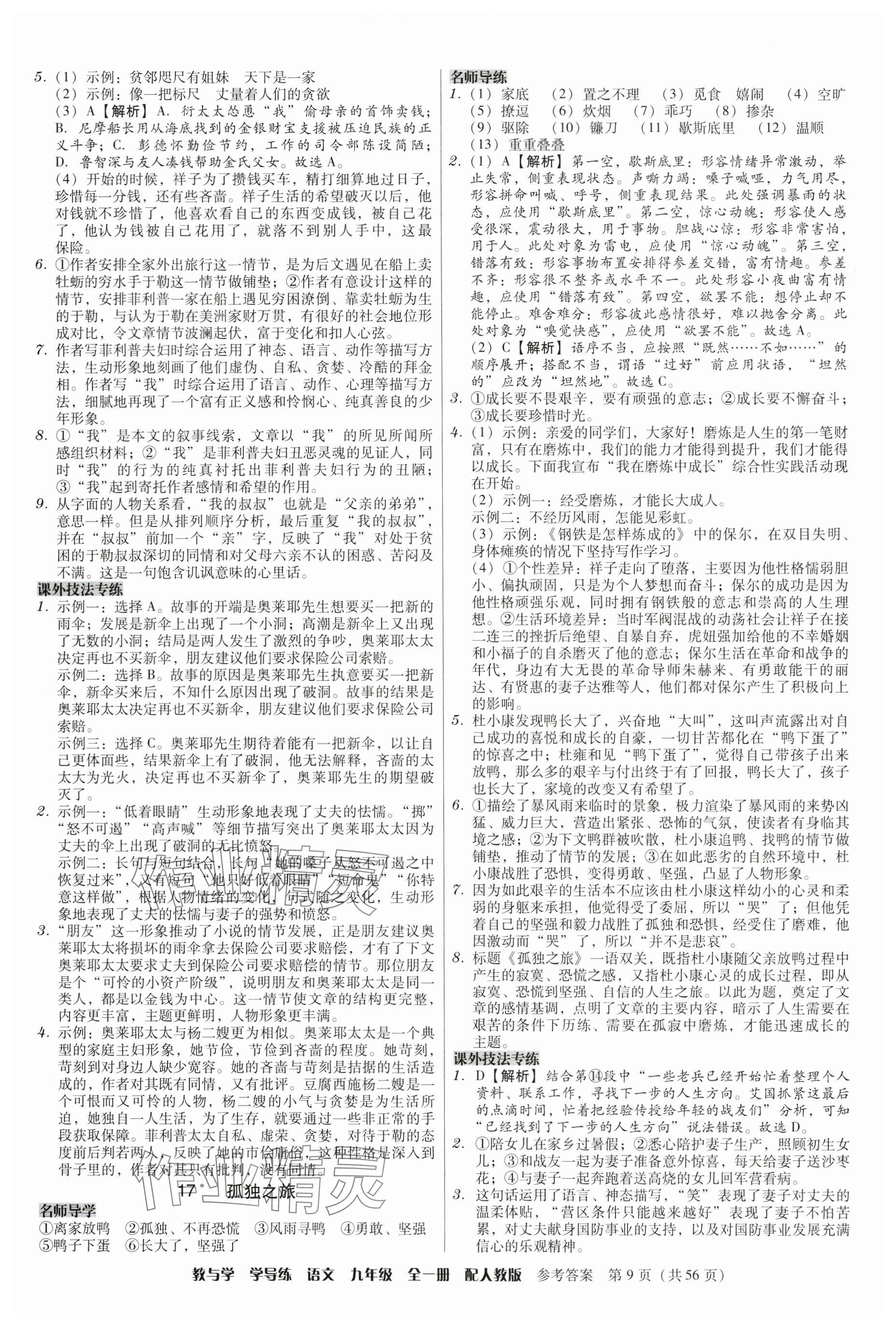 2024年教與學學導練九年級語文全一冊人教版 參考答案第9頁