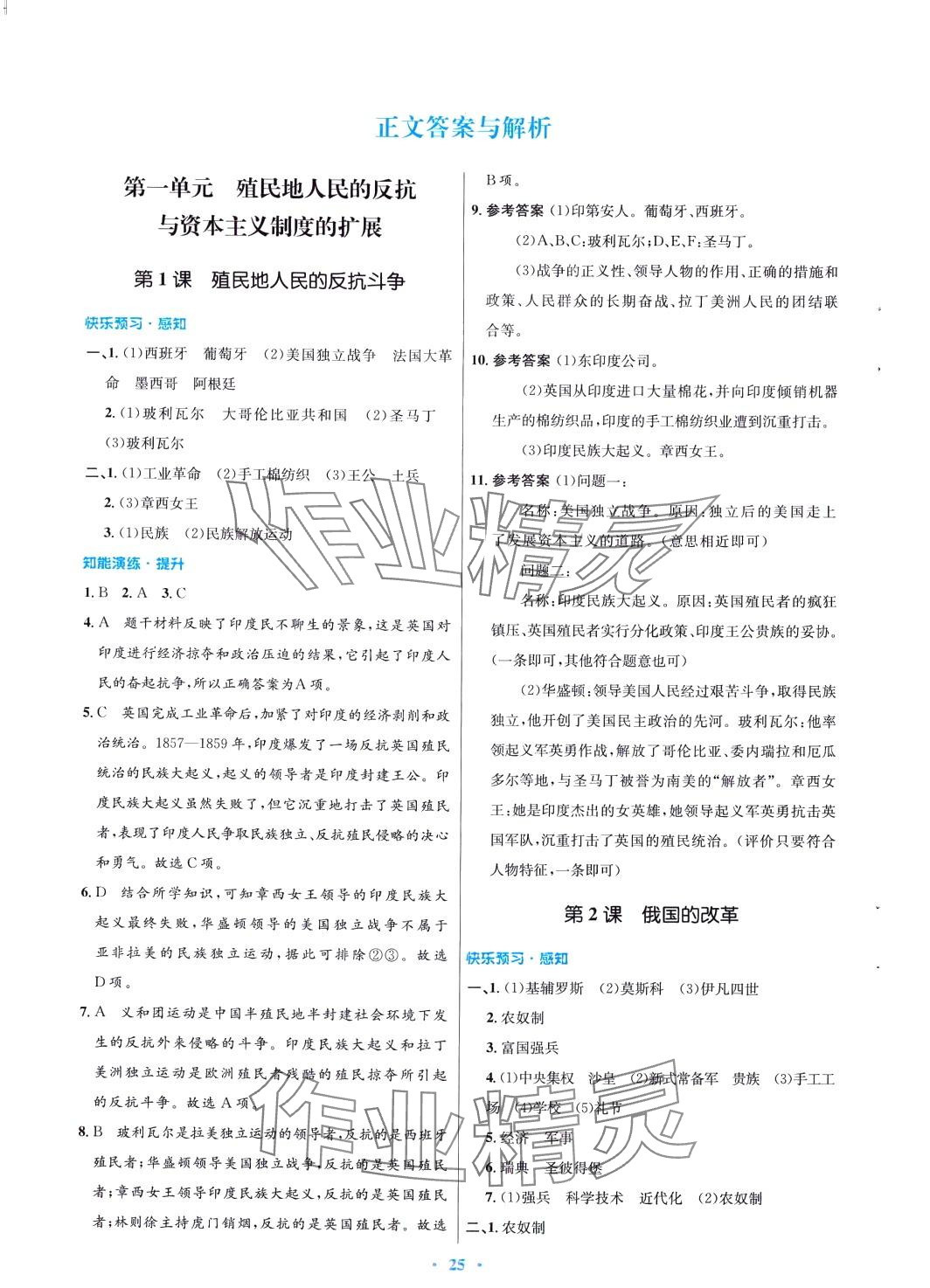 2024年同步測(cè)控優(yōu)化設(shè)計(jì)九年級(jí)歷史下冊(cè)人教版福建專版 第1頁