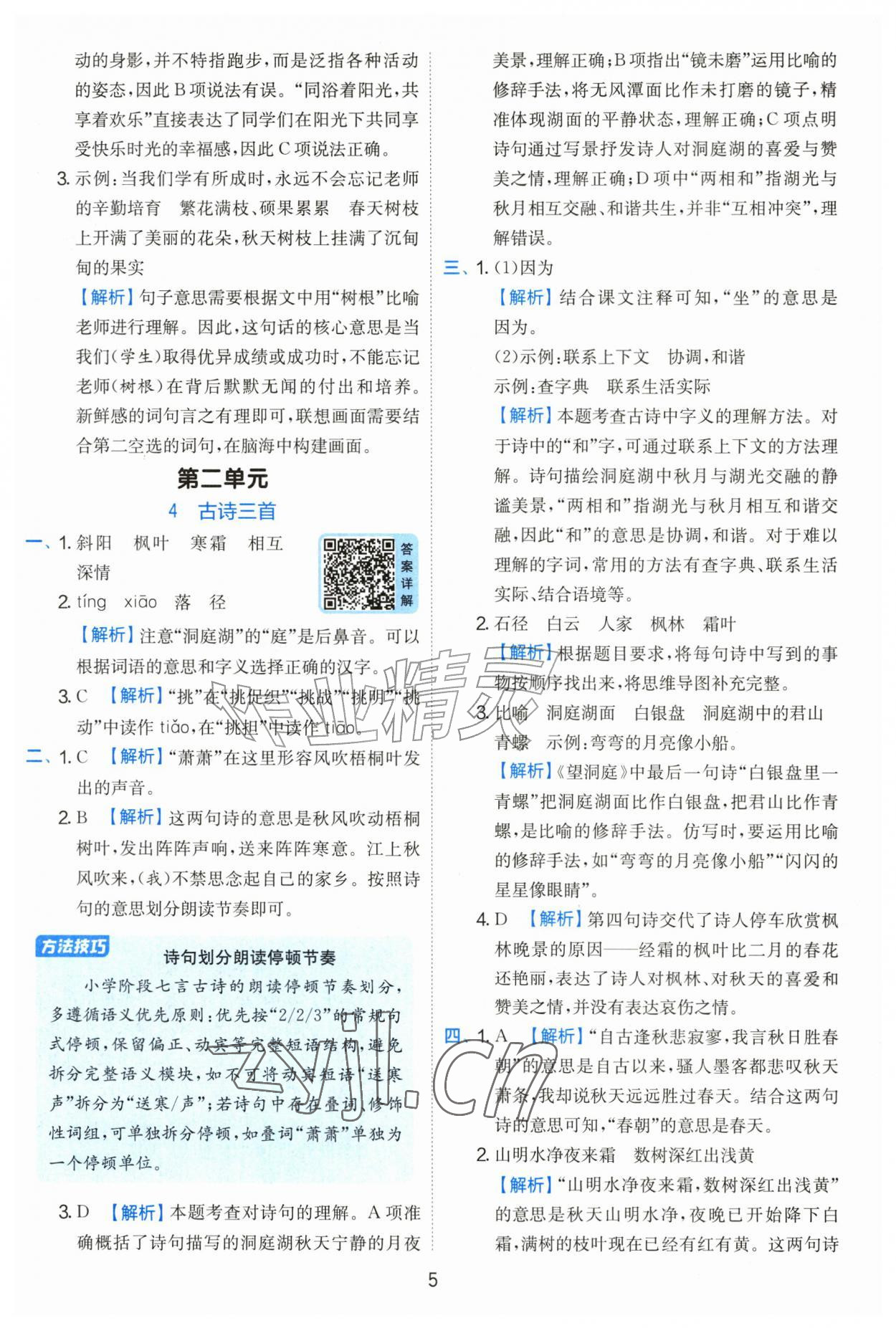 2026年实验班提优训练三年级语文上册人教版&nbsp;参考答案第5页