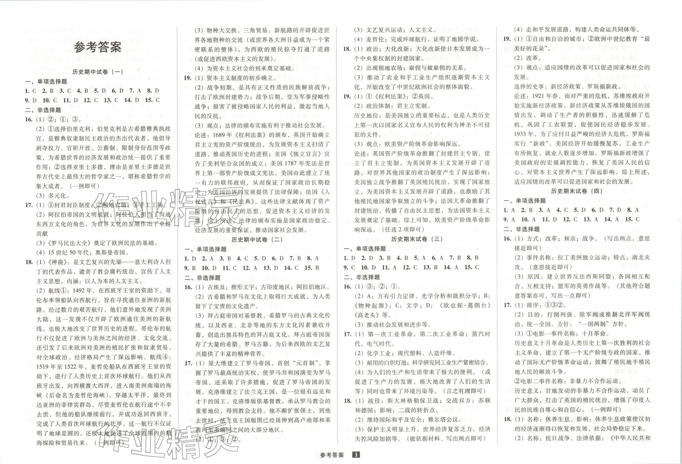 2026年期末提分必刷卷阳光出版社九年级历史上册人教版 第1页