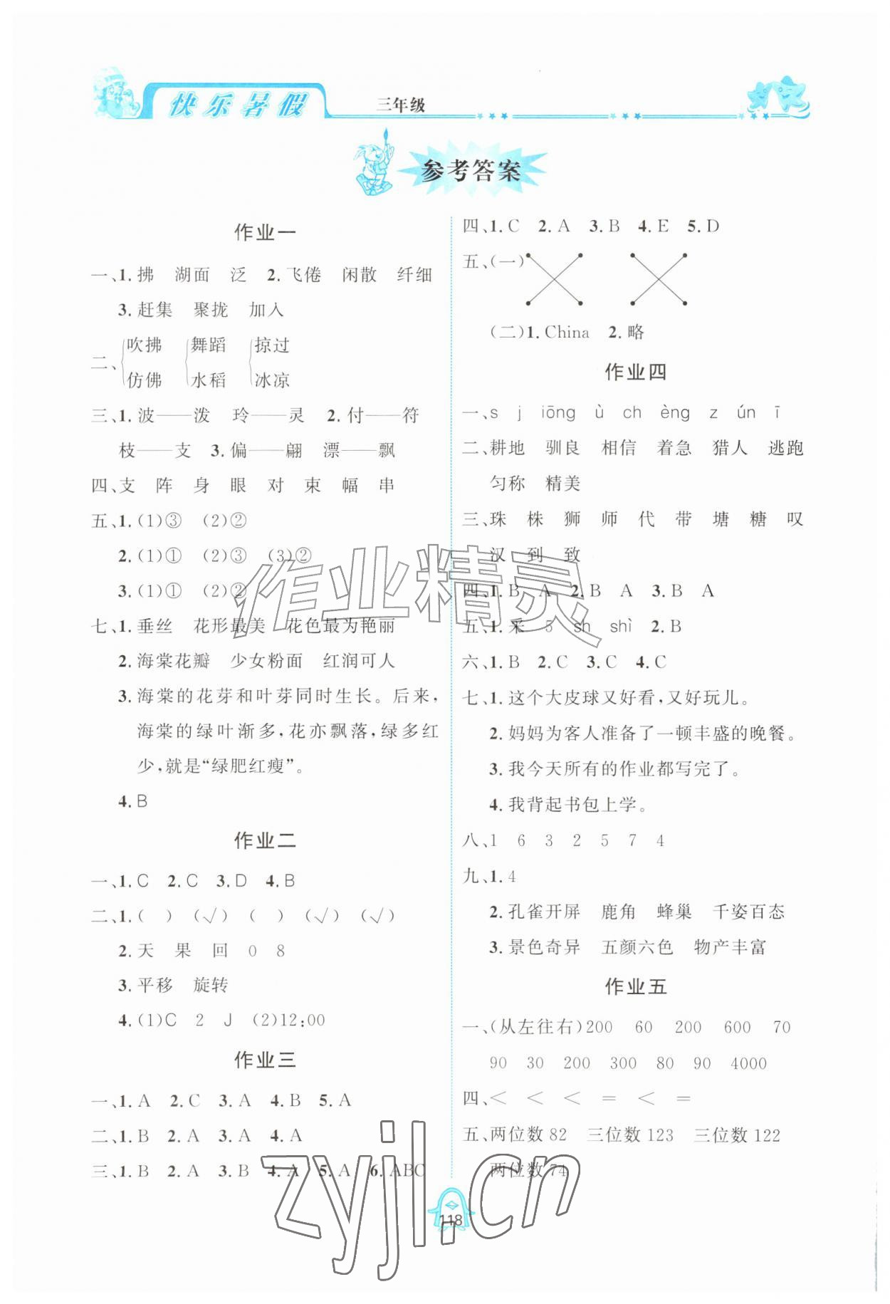 2026年快乐暑假三年级四川大学出版社&nbsp;参考答案第1页