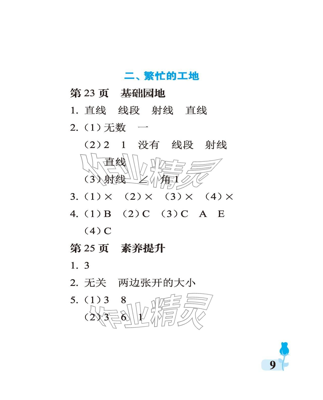 2025年行知天下四年级数学上册青岛版 参考答案第9页