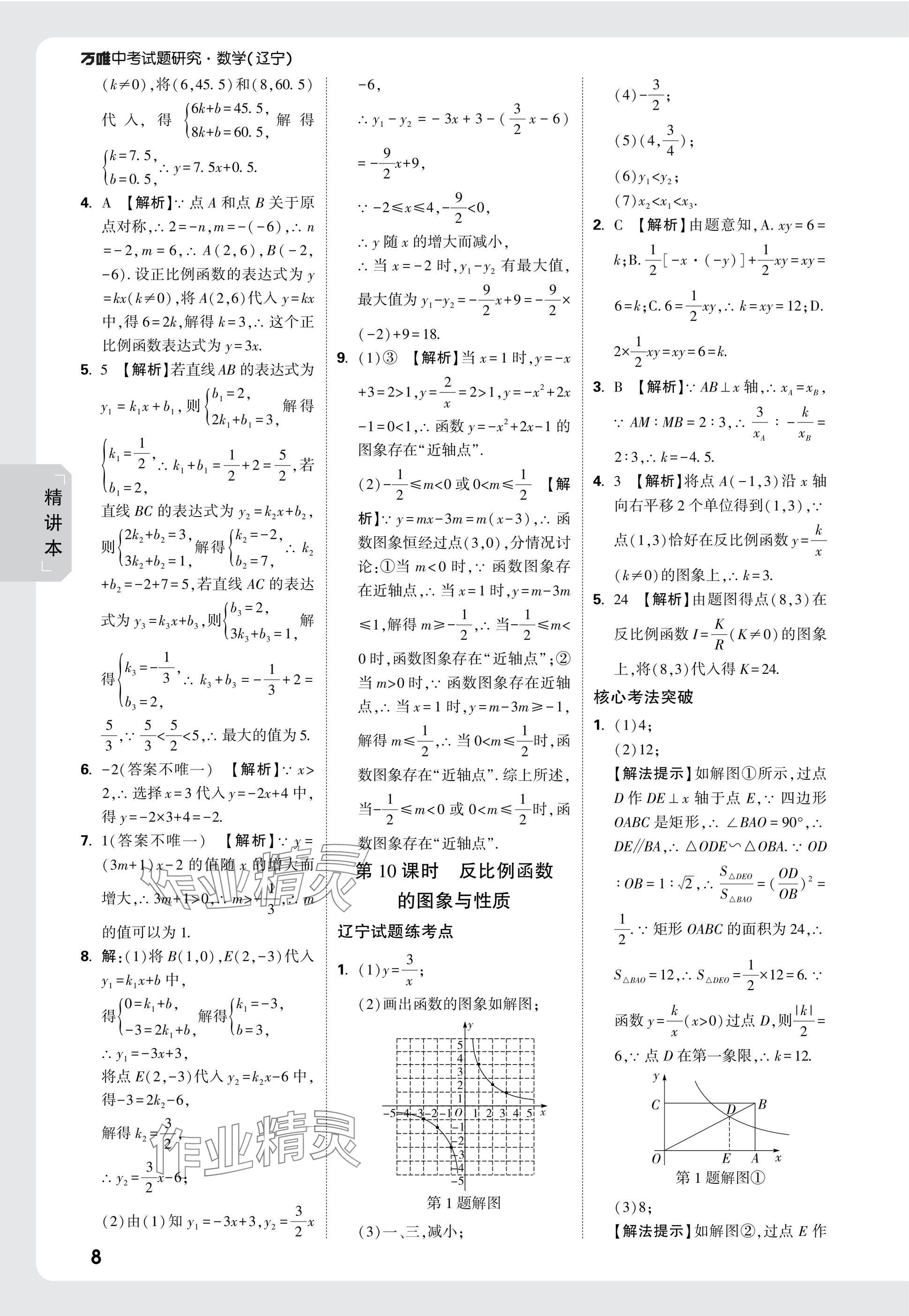 2025年萬(wàn)唯中考試題研究數(shù)學(xué)人教版遼寧專(zhuān)版 參考答案第8頁(yè)