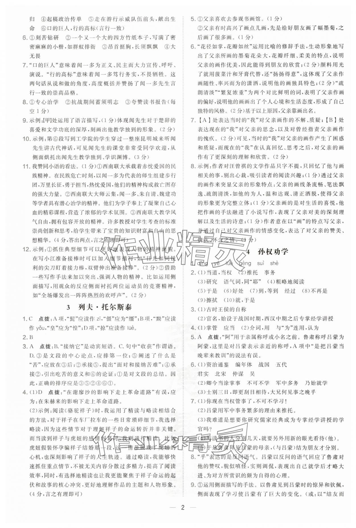2025年点拨训练七年级语文下册人教版辽宁专版 参考答案第2页