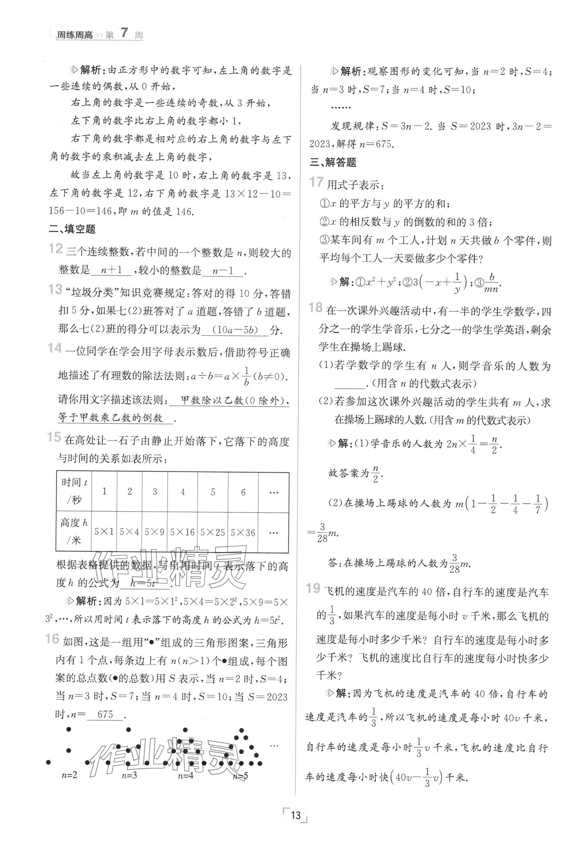 2024年日清周練七年級數(shù)學(xué)上冊華師大版 參考答案第26頁