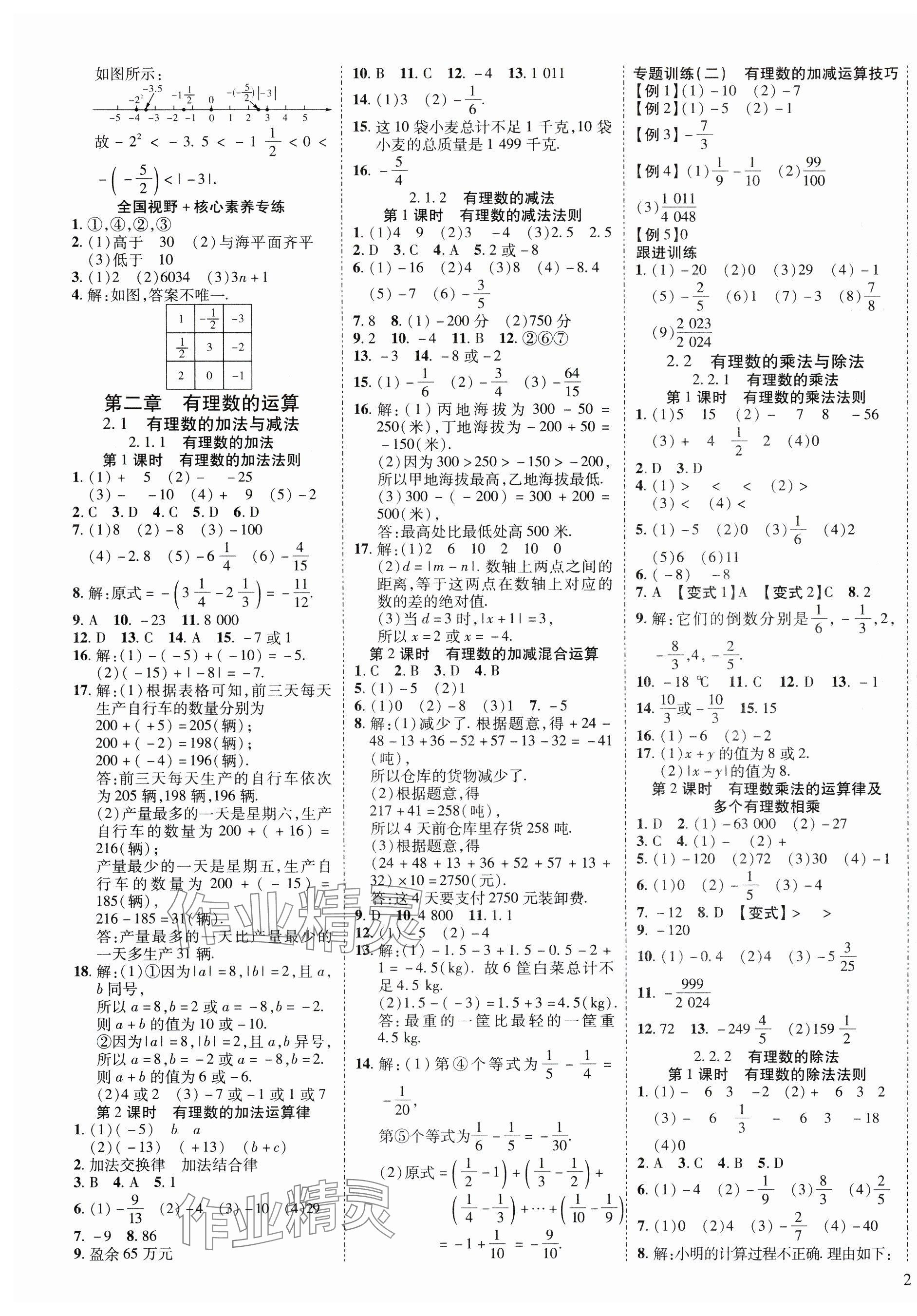 2024年畅行课堂七年级数学上册人教版 第3页