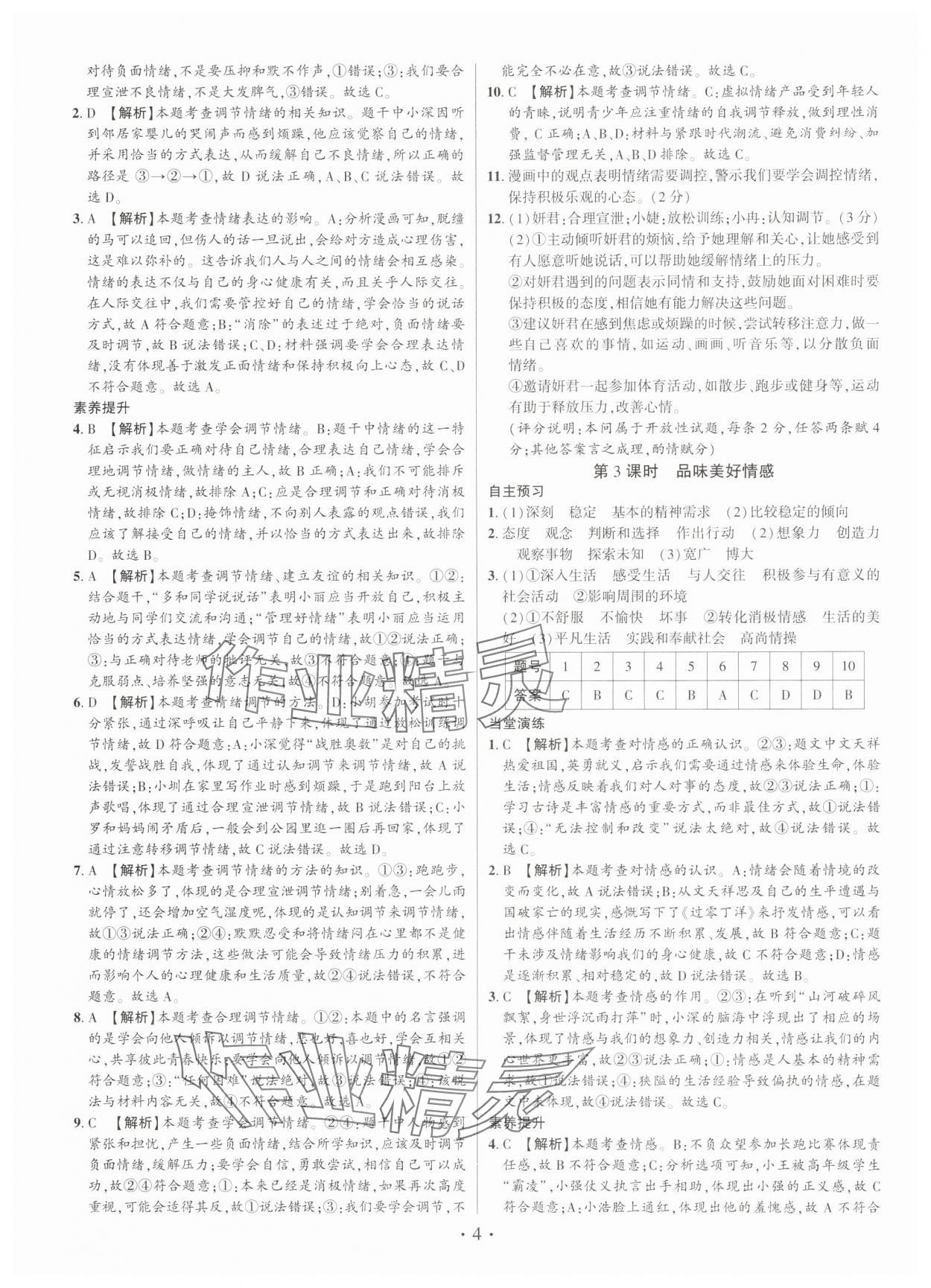 2025年考点跟踪同步训练七年级道德与法治下册人教版深圳专版 第4页