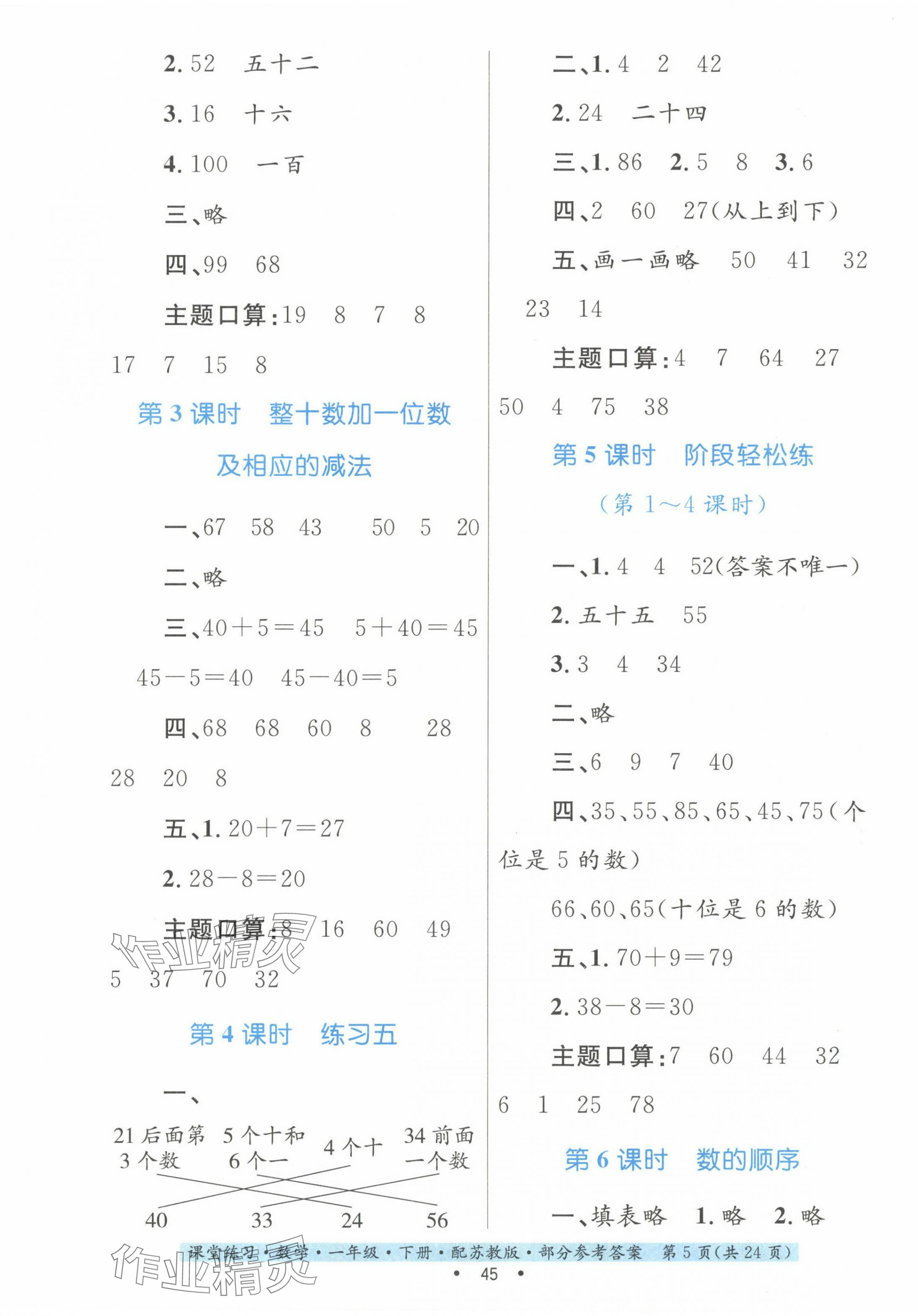 2024年課堂練習一年級數(shù)學下冊蘇教版 第5頁