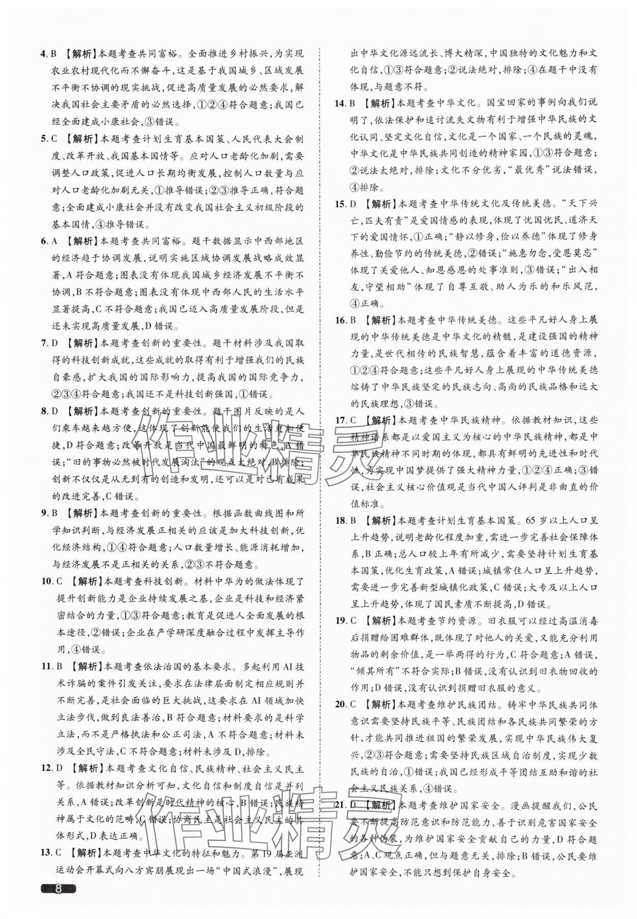 2025年中考1號(hào)道德與法治天津?qū)０?nbsp;參考答案第8頁(yè)