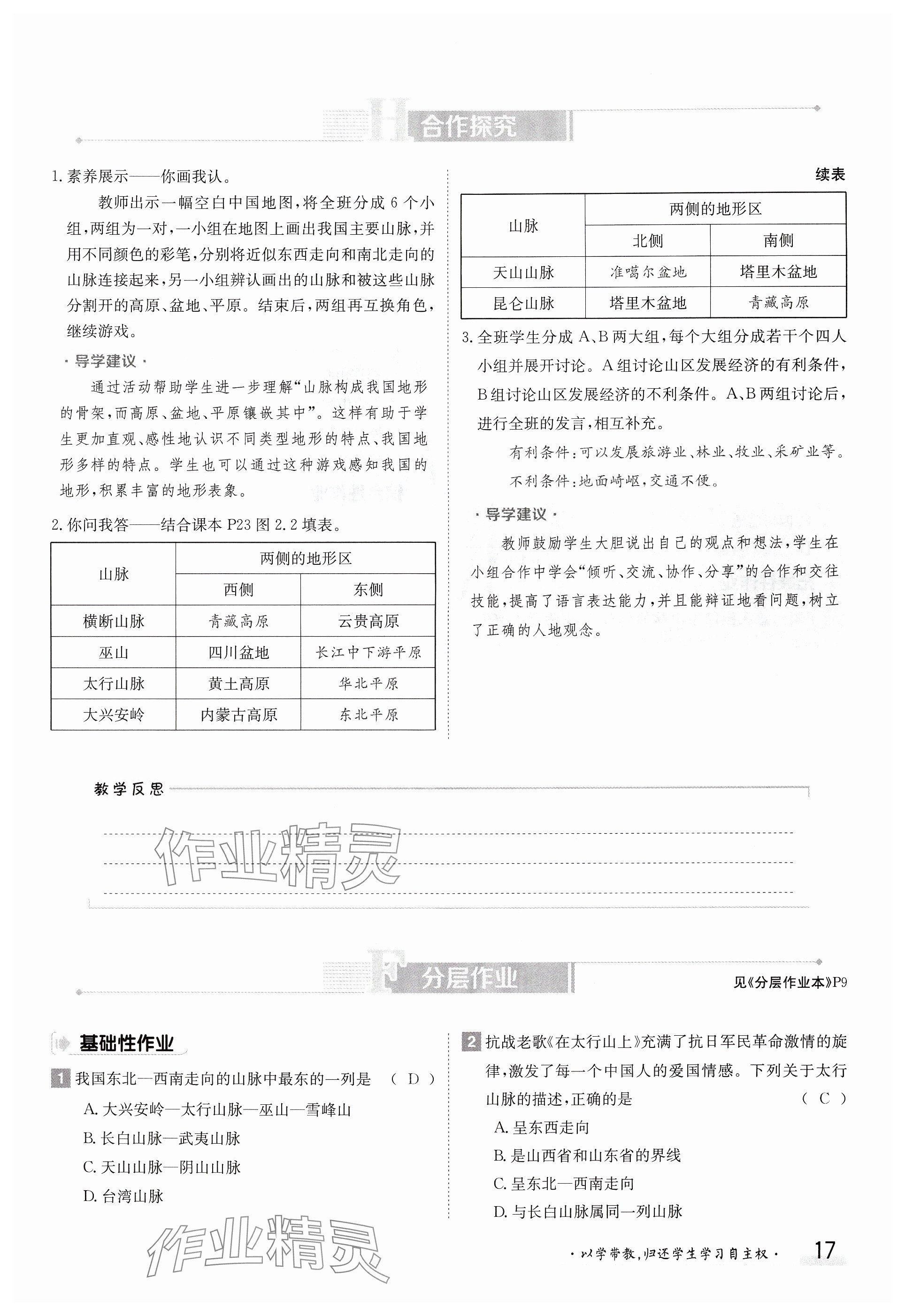 2024年金太阳导学案八年级地理上册人教版 参考答案第17页