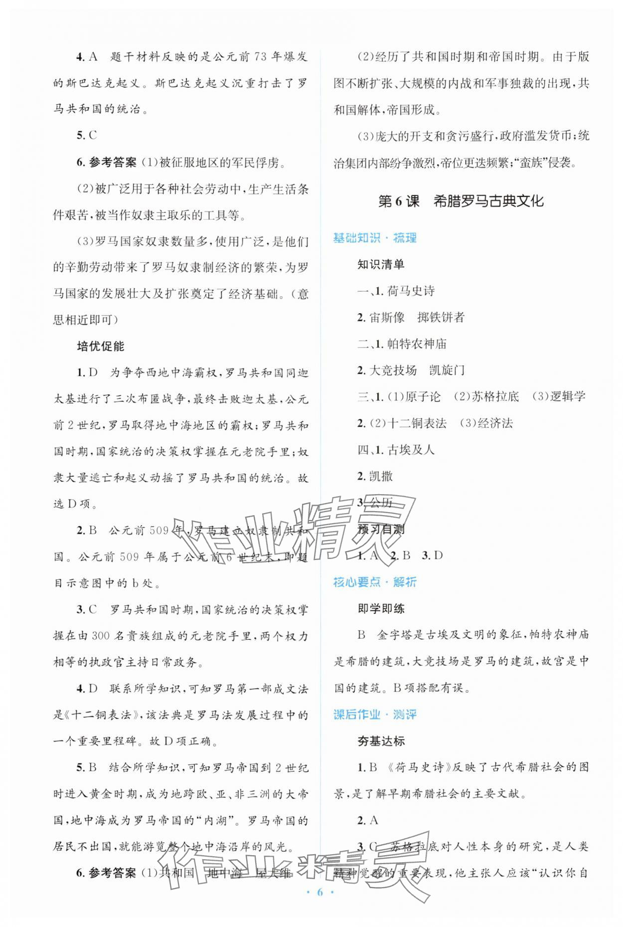 2024年人教金學(xué)典同步解析與測評(píng)學(xué)考練九年級(jí)歷史上冊人教版 第6頁