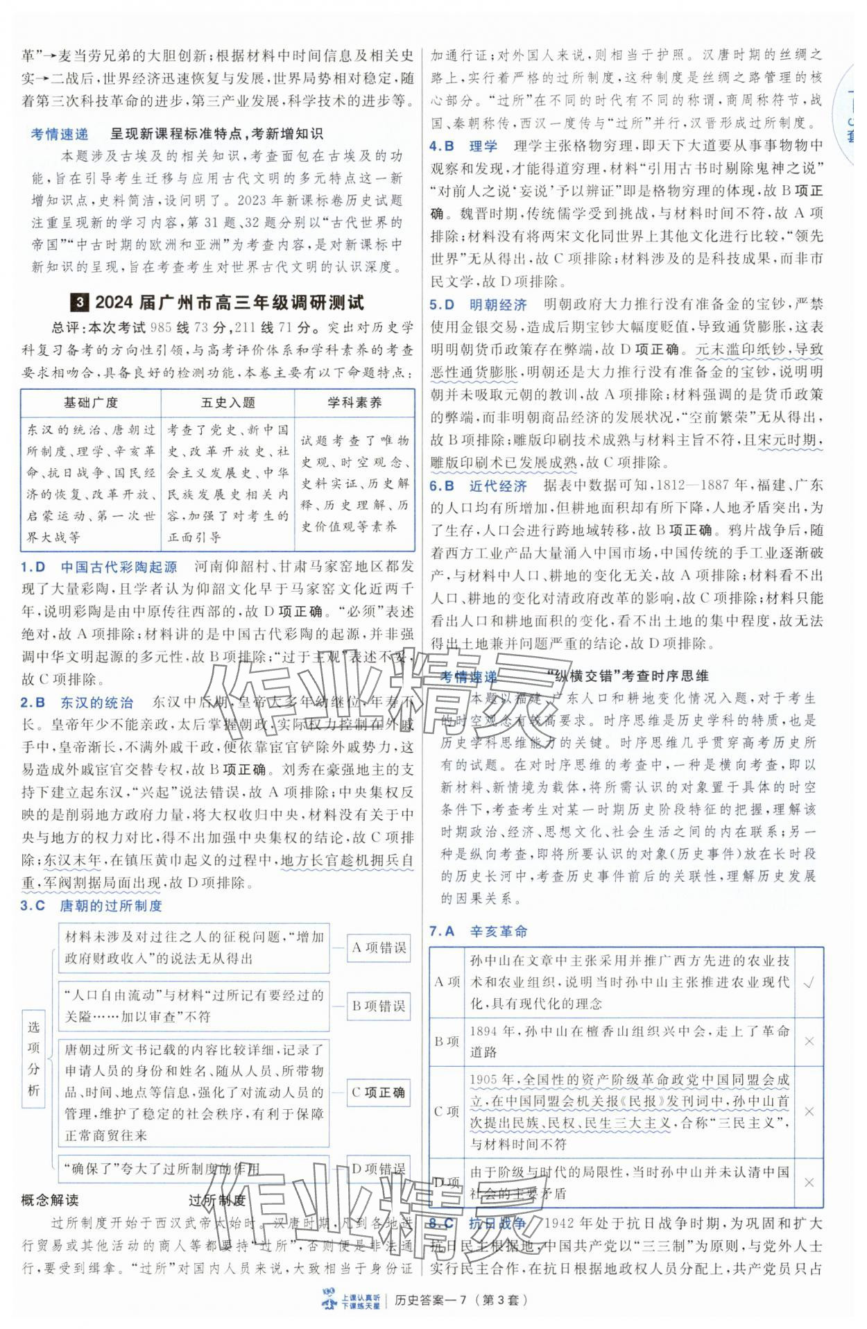 2025年高考沖刺優(yōu)秀模擬試卷匯編45套歷史 第7頁
