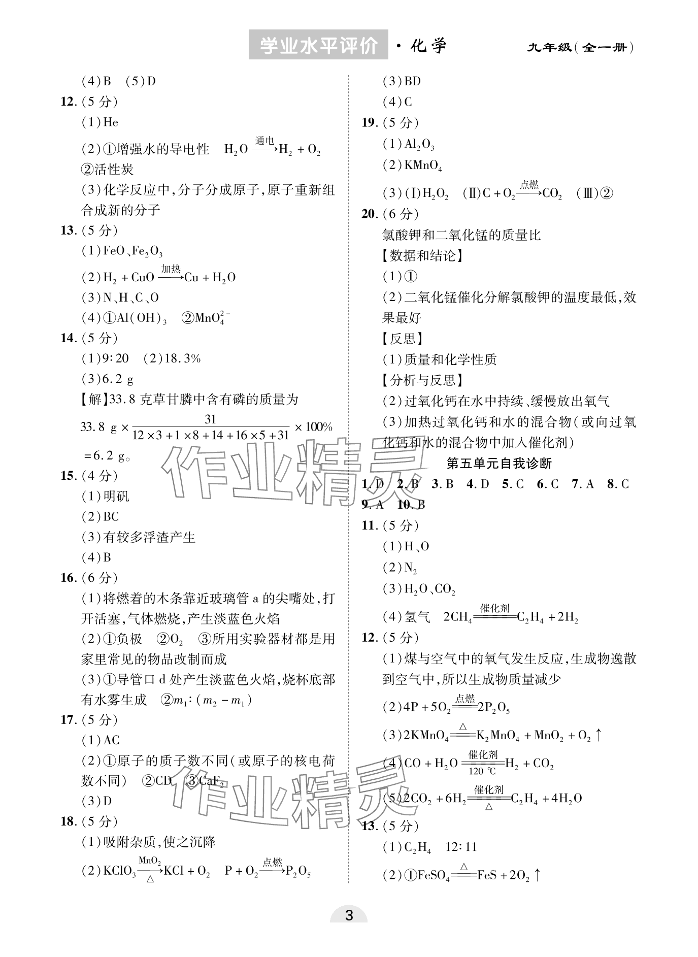 2023年學(xué)業(yè)水平評價(jià)同步檢測卷九年級化學(xué)全一冊人教版 參考答案第3頁