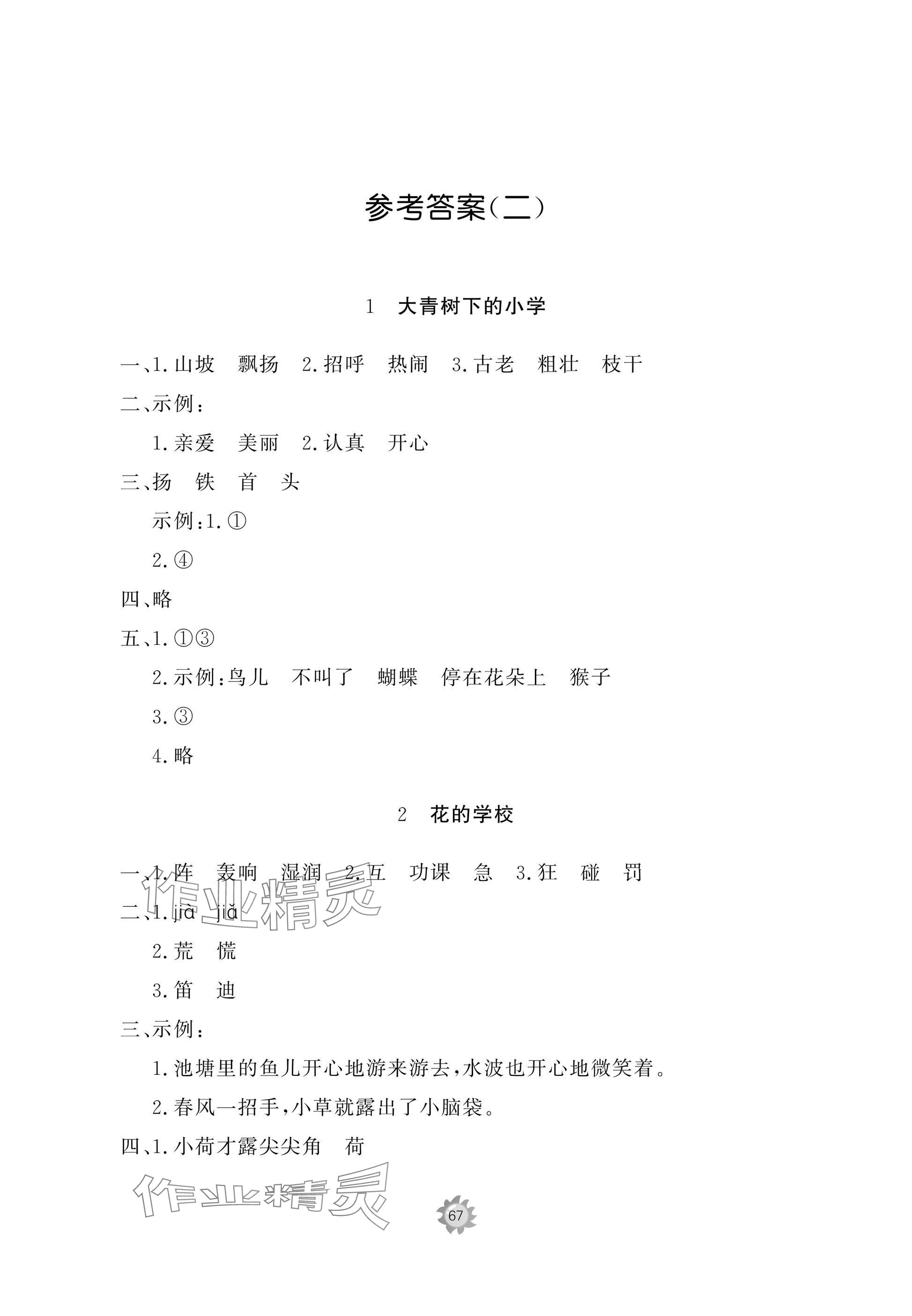2025年精练课堂分层作业三年级语文上册人教版 参考答案第1页