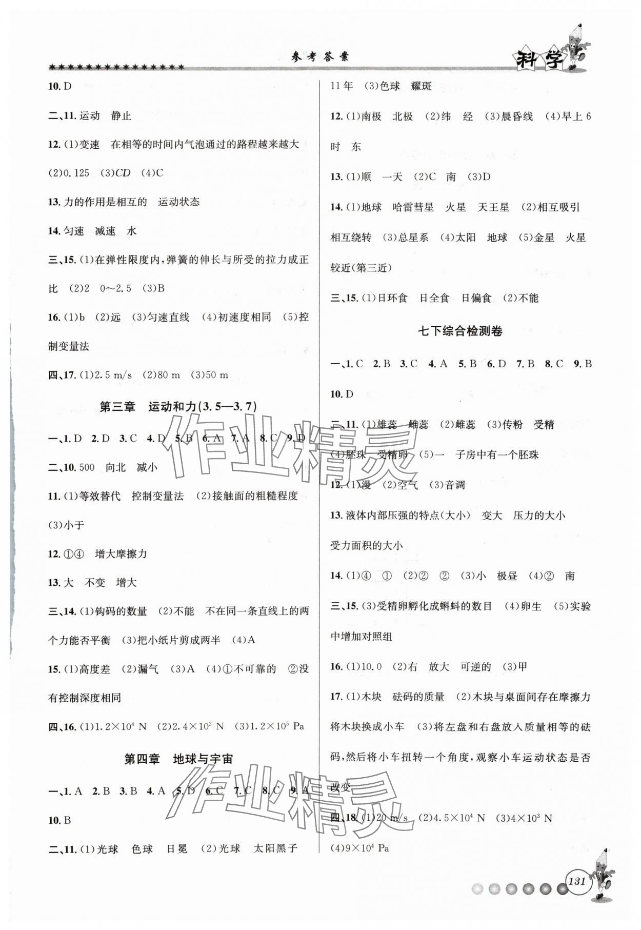 2024年暑假衔接起跑线七升八科学浙教版 参考答案第2页