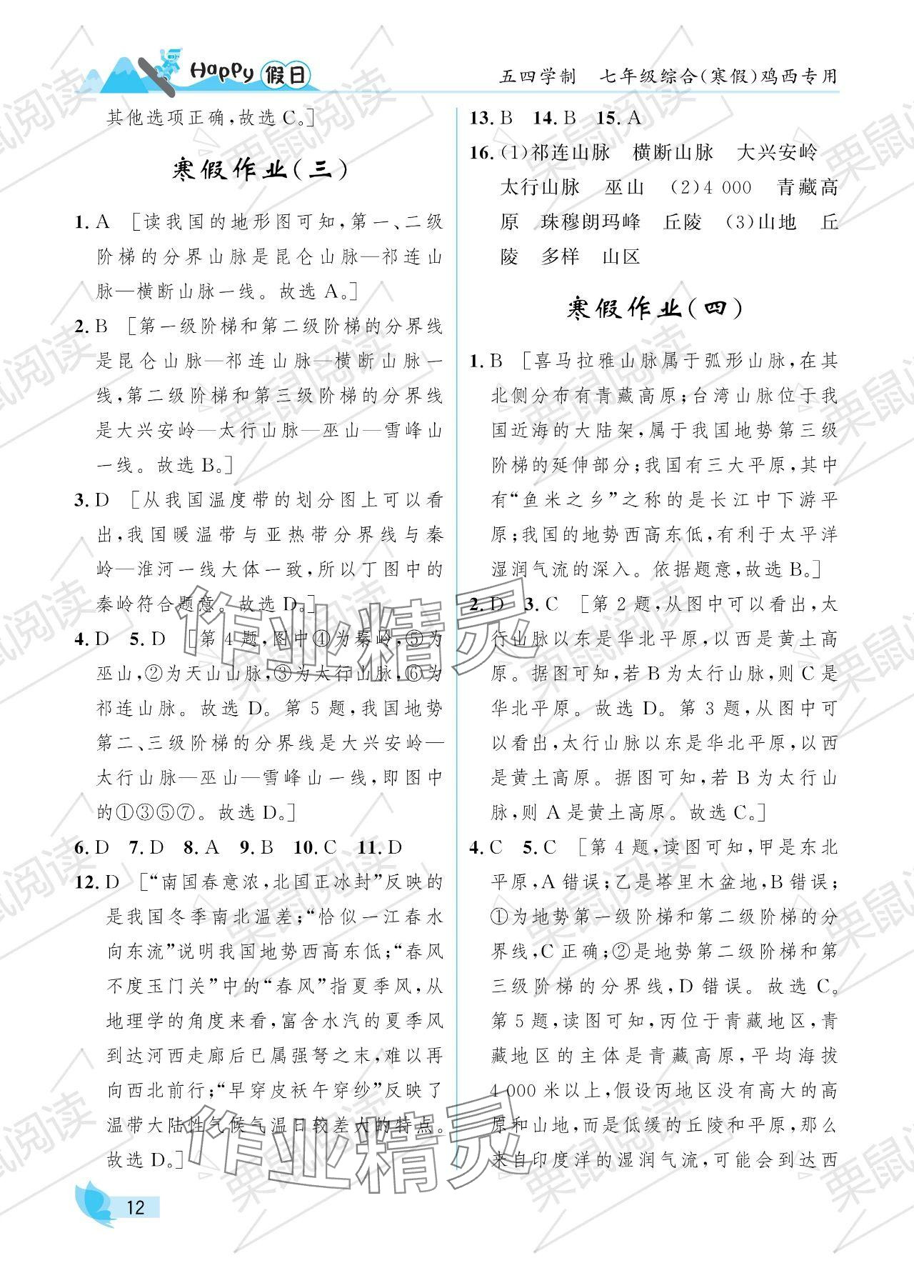 2024年寒假Happy假日七年級(jí)綜合五四制雞西專用 參考答案第12頁(yè)