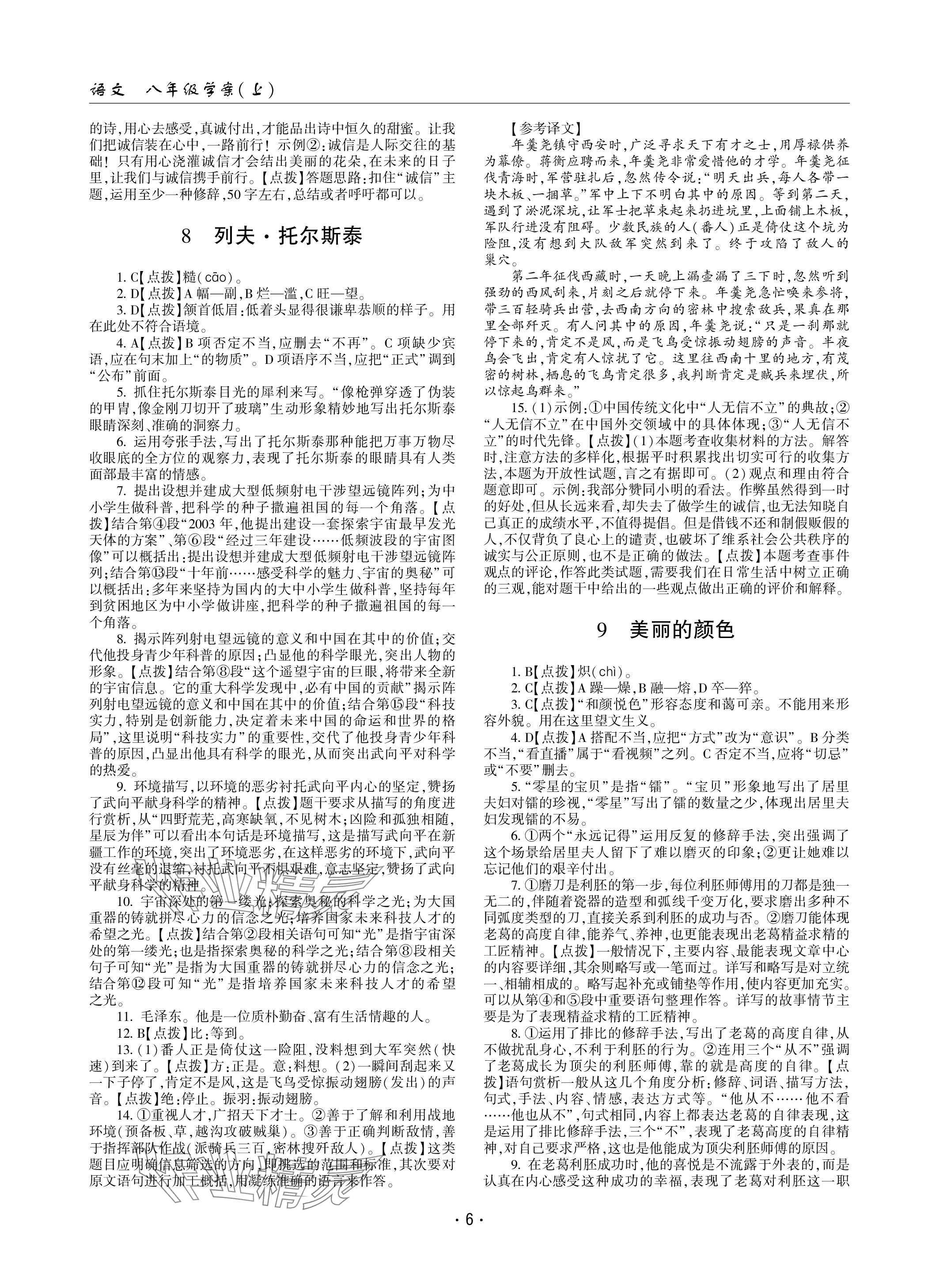 2023年文科爱好者八年级语文上册人教版 参考答案第6页