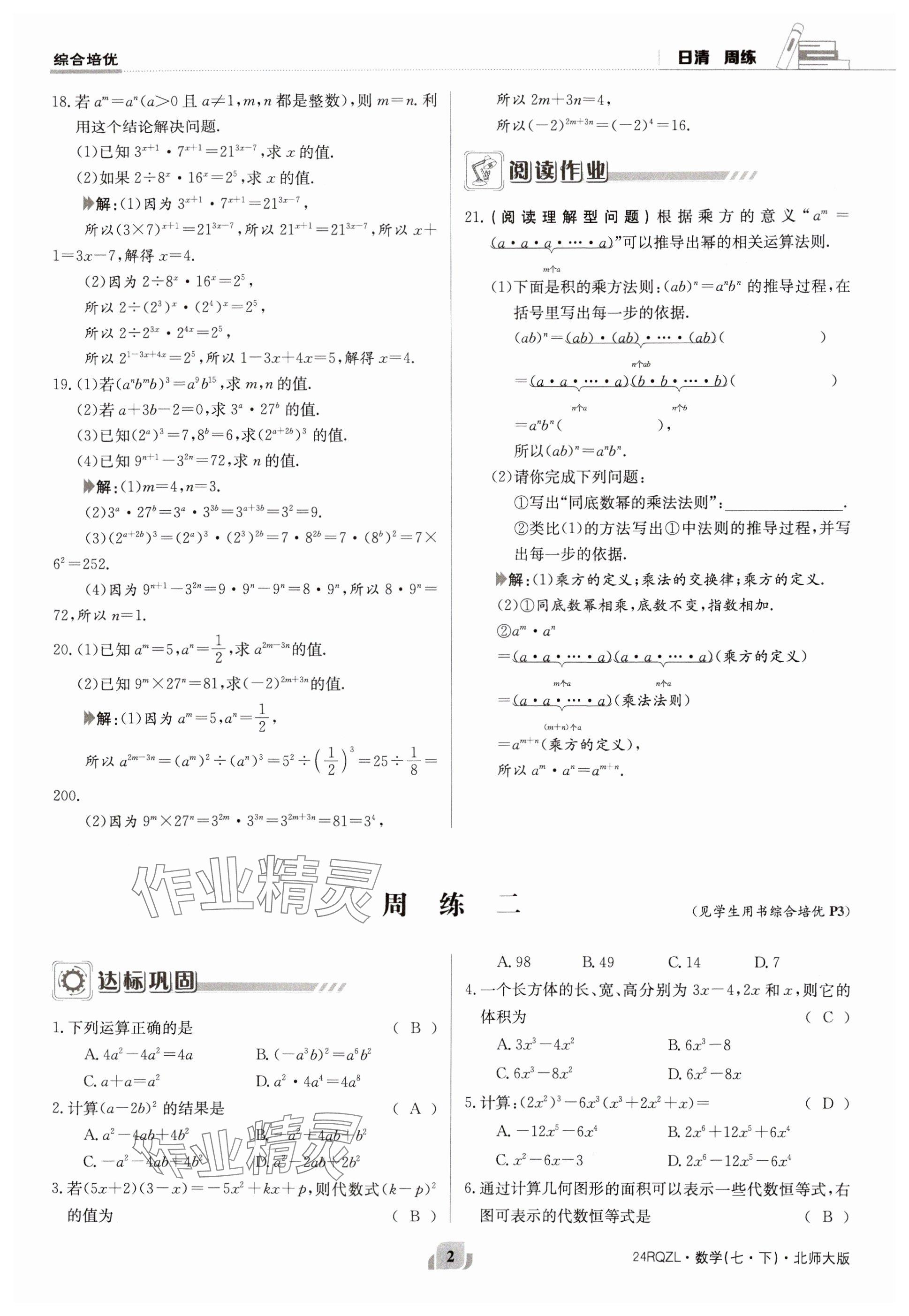 2024年日清周練七年級(jí)數(shù)學(xué)下冊(cè)北師大版 參考答案第2頁(yè)