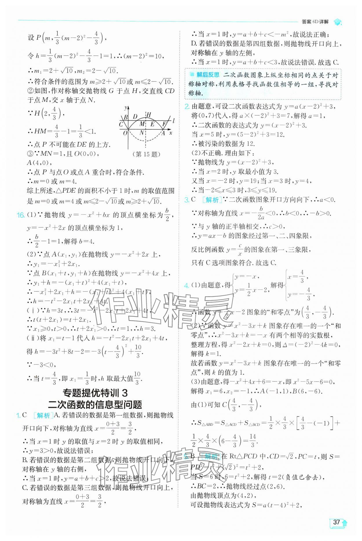 2025年实验班提优训练九年级数学下册北师大版 参考答案第37页