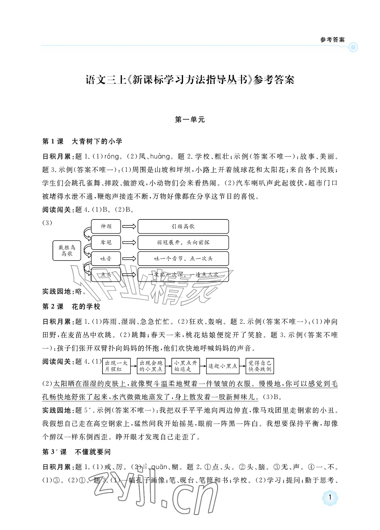2026年新课标学习方法指导丛书三年级语文上册人教版&nbsp;参考答案第1页