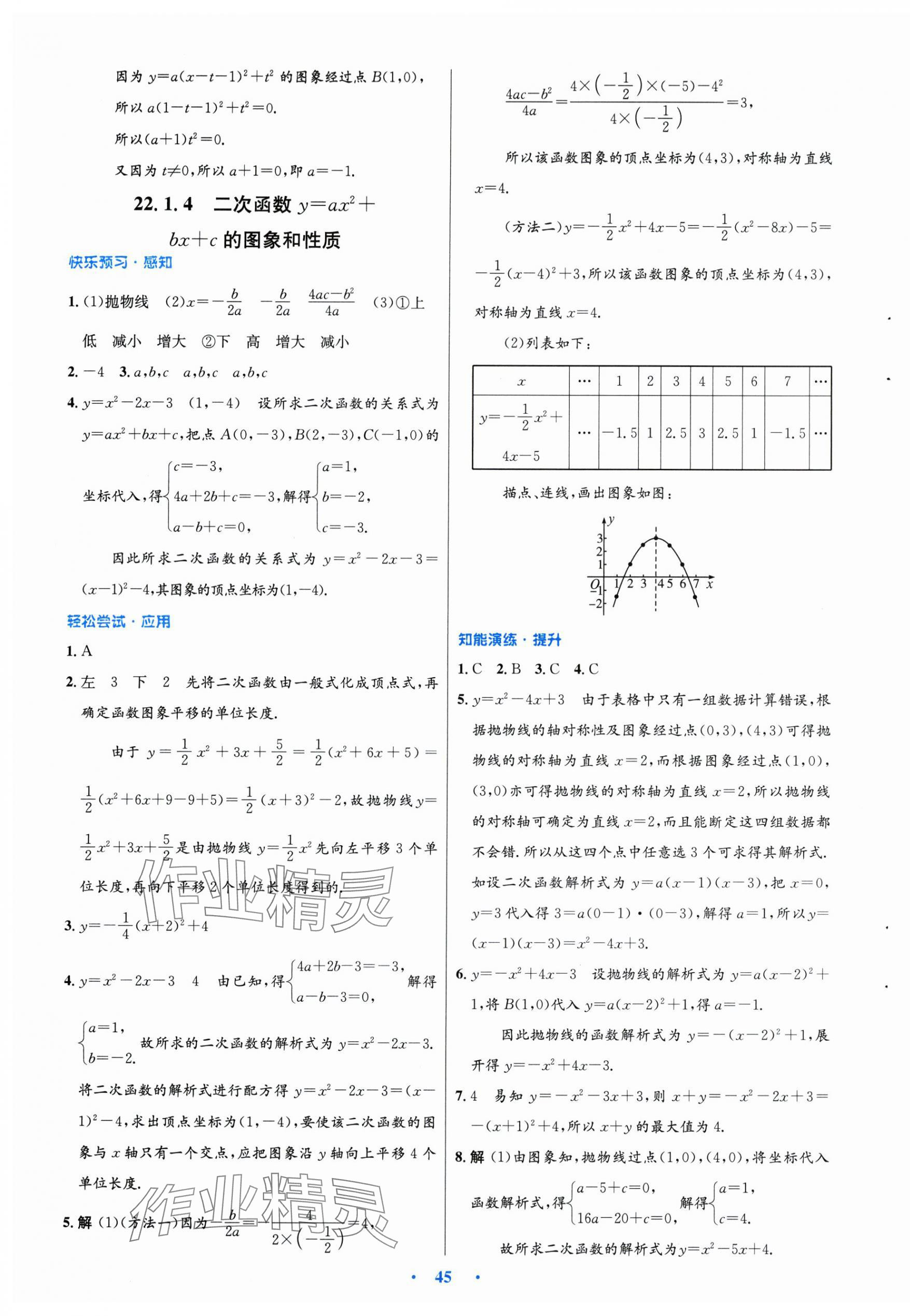 2025年同步测控优化设计九年级数学全一册人教版福建专版 第9页