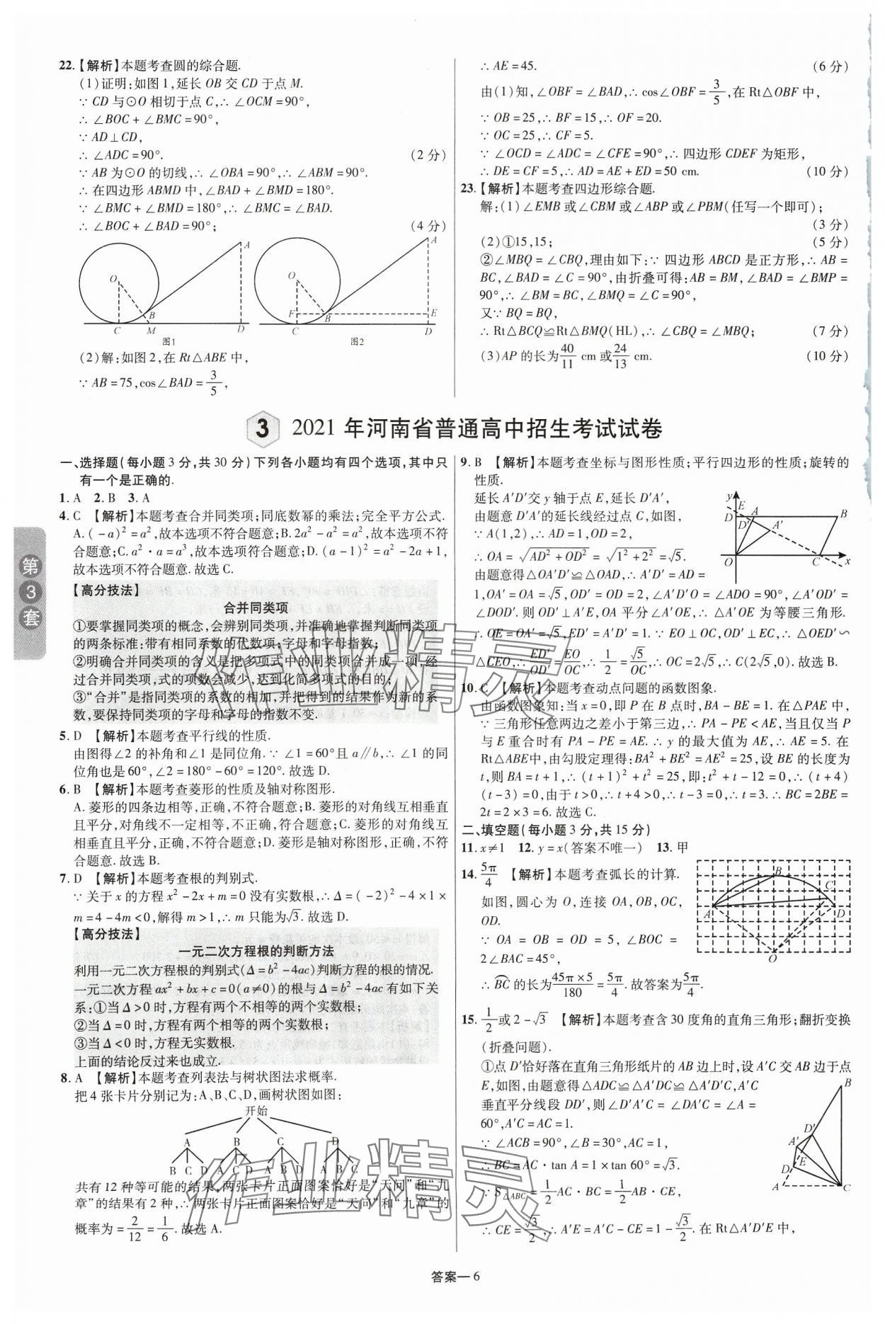 2024年領揚中考卷數(shù)學河南專版 參考答案第5頁