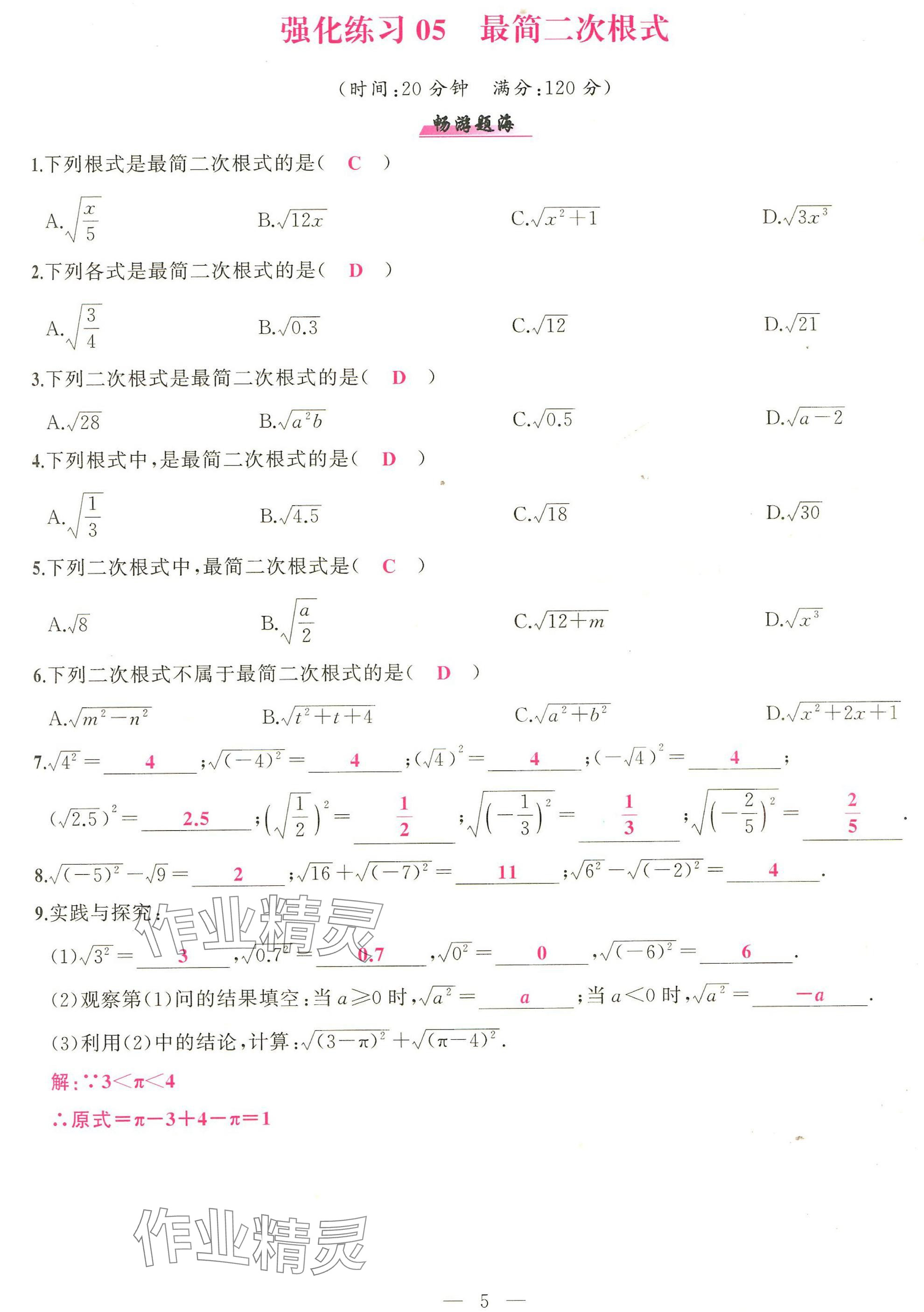 2025年高手点题计算攻略八年级数学下册人教版 参考答案第5页