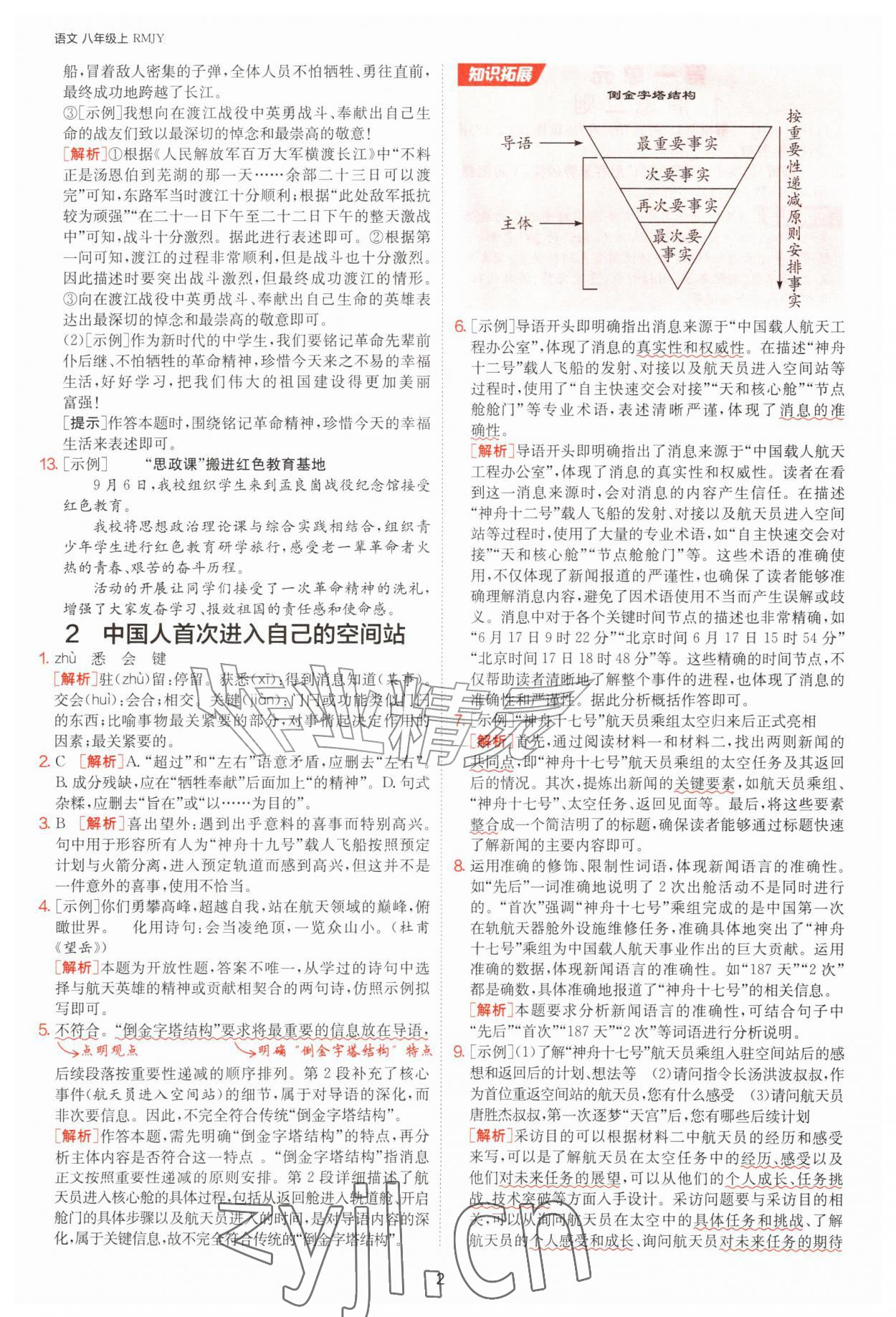 2026年1课3练单元达标测试八年级语文上册人教版&nbsp;参考答案第2页