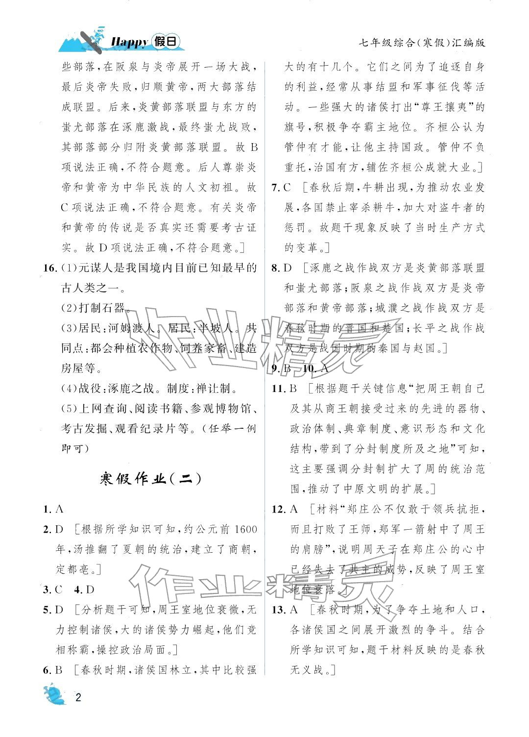 2026年寒假Happy假日七年级综合汇编版&nbsp;参考答案第2页