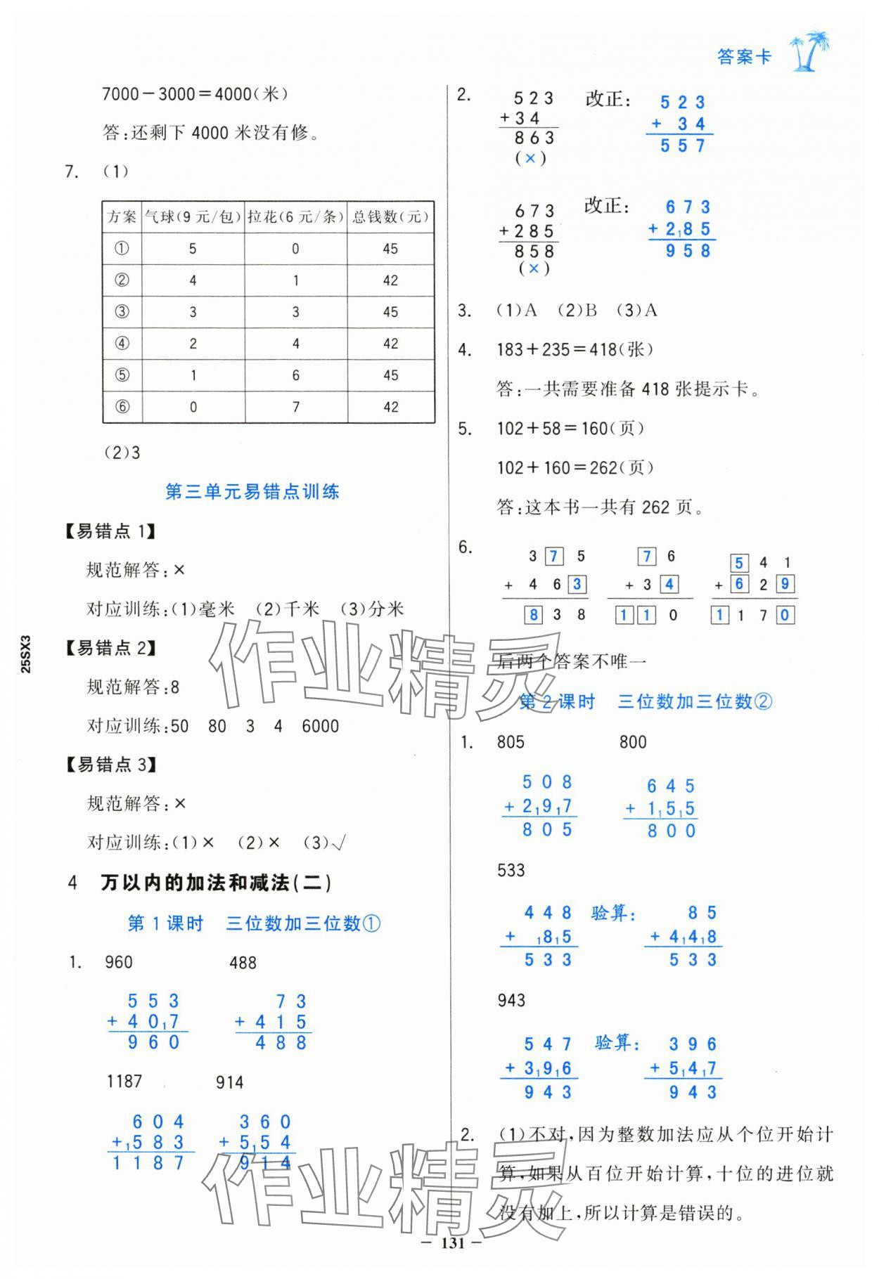 2024年世紀金榜金榜小博士三年級數(shù)學上冊人教版 第7頁