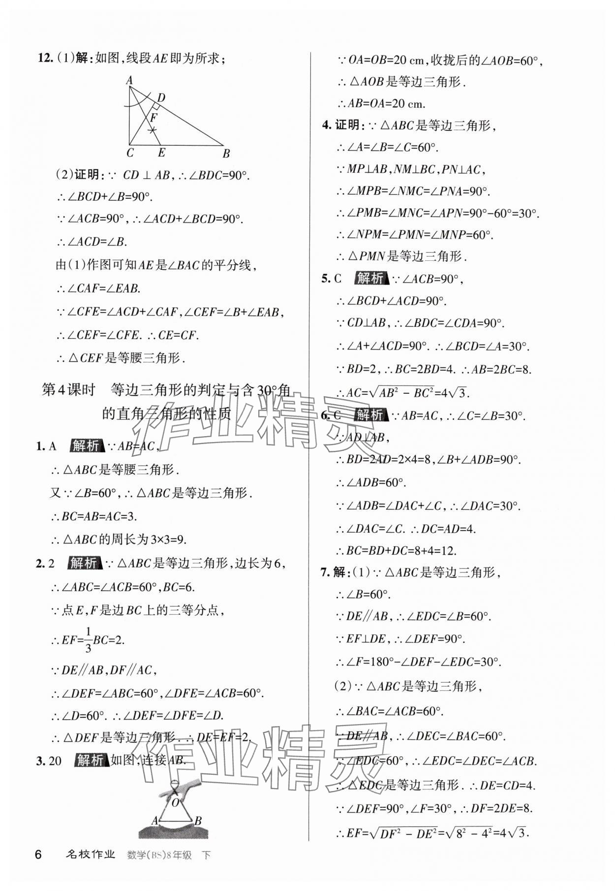 2024年名校作業(yè)八年級數(shù)學(xué)下冊北師大版山西專版 第6頁