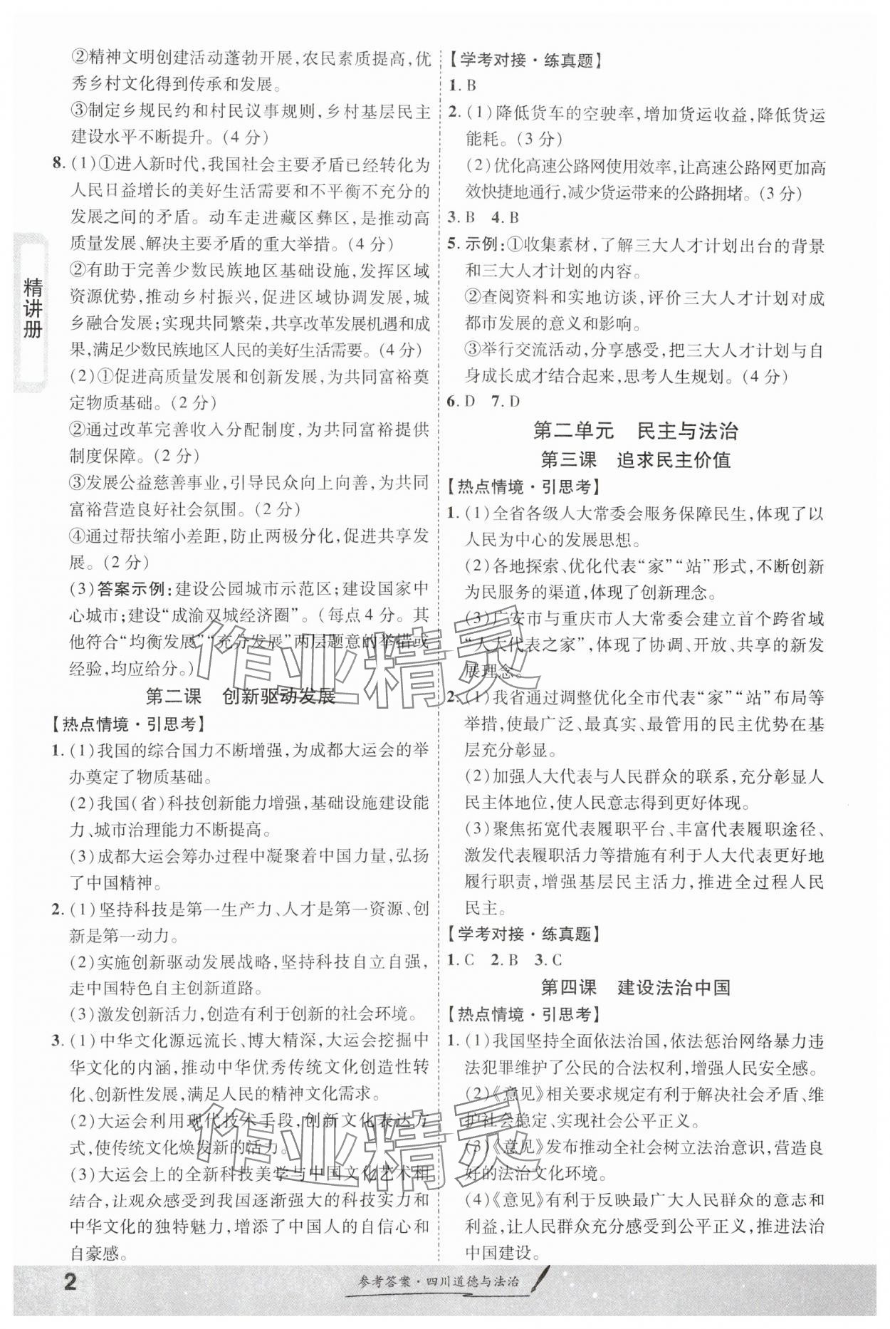 2024年一战成名新中考道德与法治四川专版 第2页