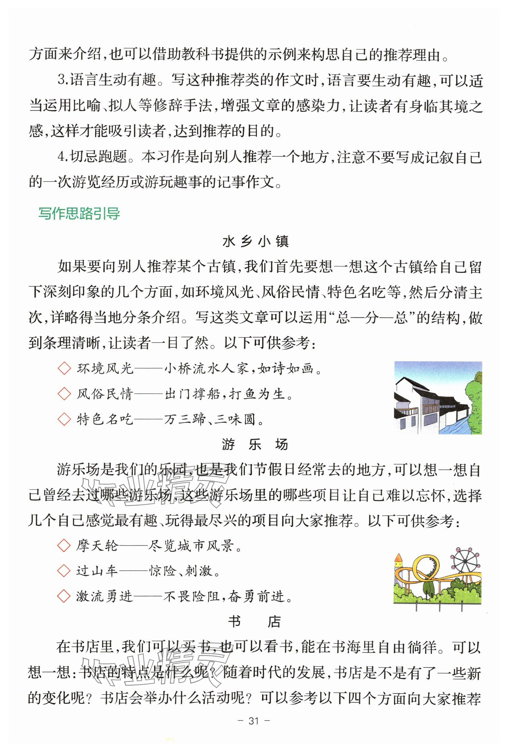 2024年教材课本四年级语文上册人教版 参考答案第31页