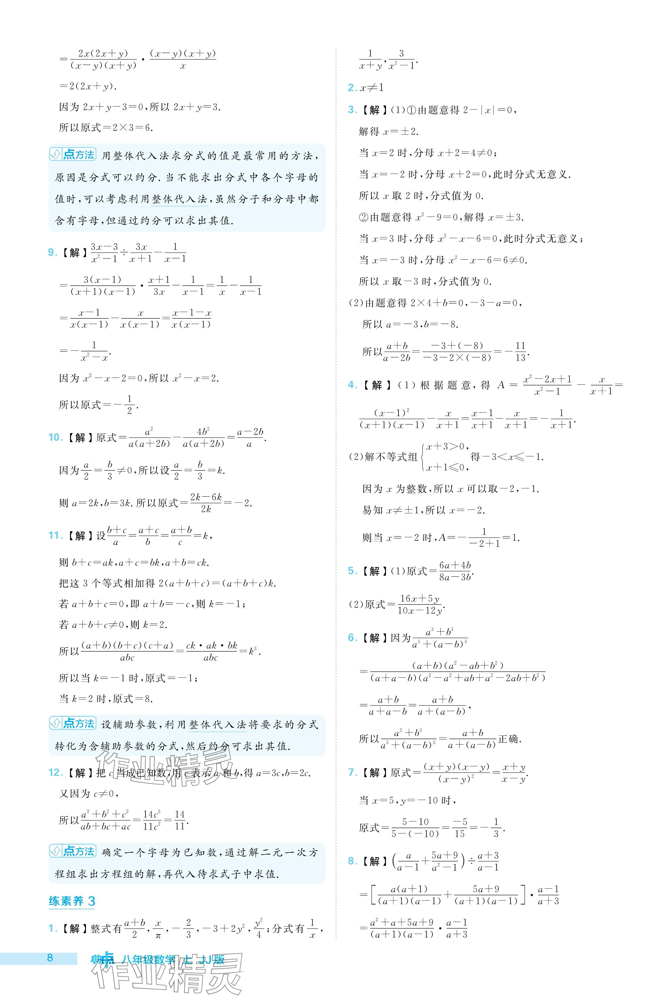 2024年綜合應(yīng)用創(chuàng)新題典中點(diǎn)八年級(jí)數(shù)學(xué)上冊(cè)冀教版 參考答案第8頁(yè)