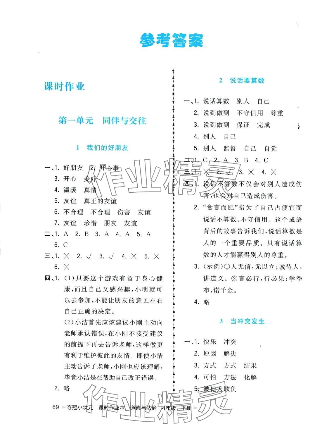 2024年奪冠小狀元課時作業(yè)本四年級道德與法治下冊人教版 第1頁