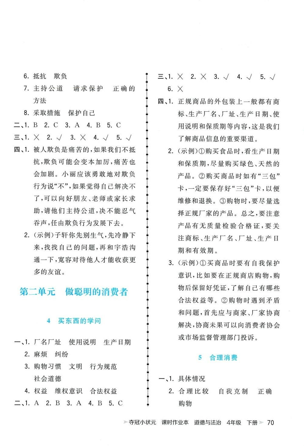 2024年奪冠小狀元課時作業(yè)本四年級道德與法治下冊人教版 第2頁