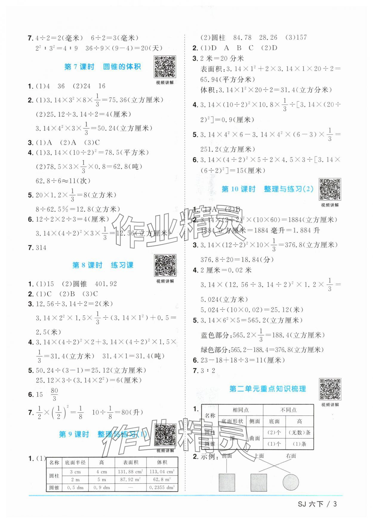 2024年陽光同學(xué)課時(shí)優(yōu)化作業(yè)六年級數(shù)學(xué)下冊蘇教版 參考答案第3頁