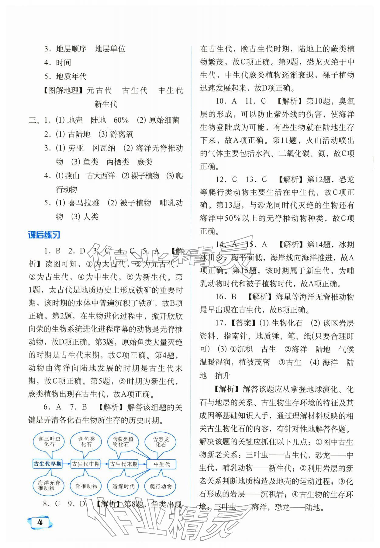 2025年天津教材补充练习高中地理必修第一册中图版 参考答案第4页
