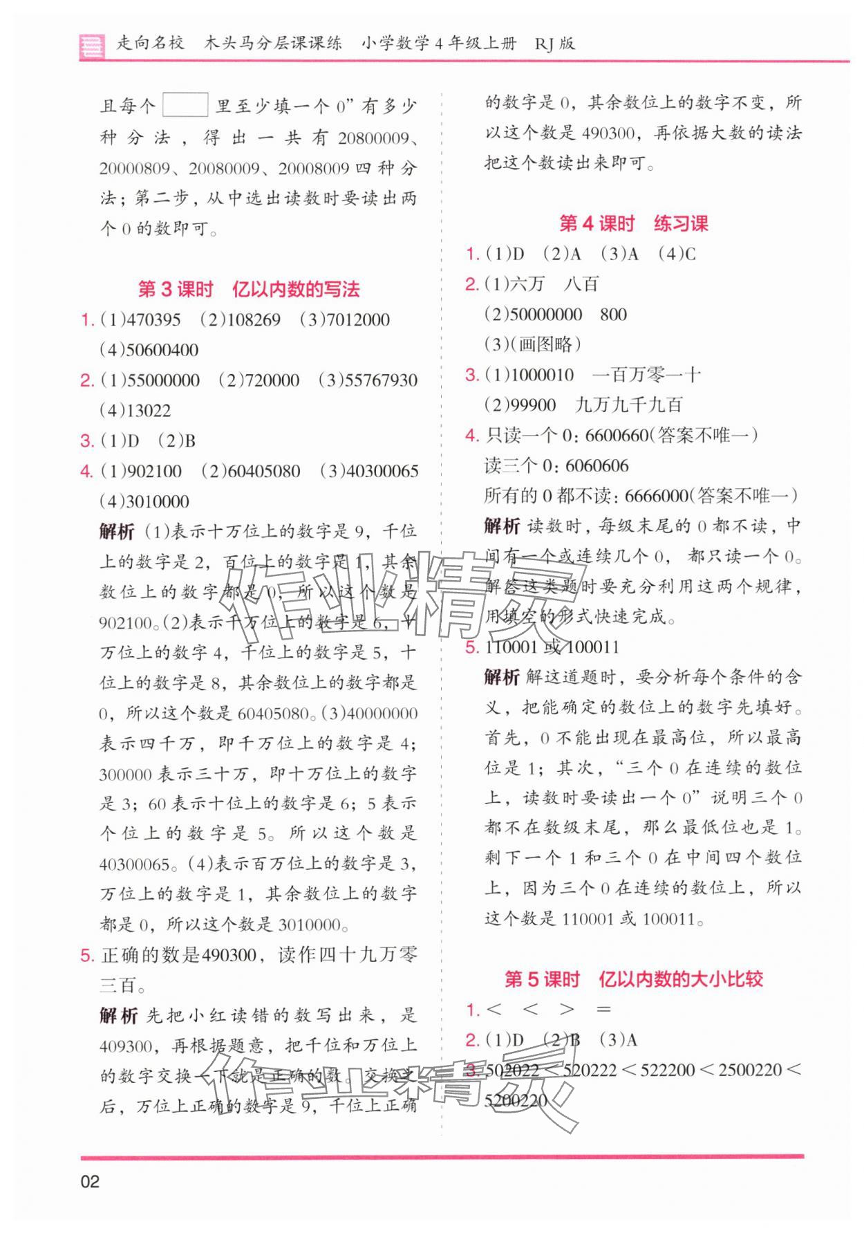 2025年木头马分层课课练小学数学四年级上册人教版浙江专版 第2页