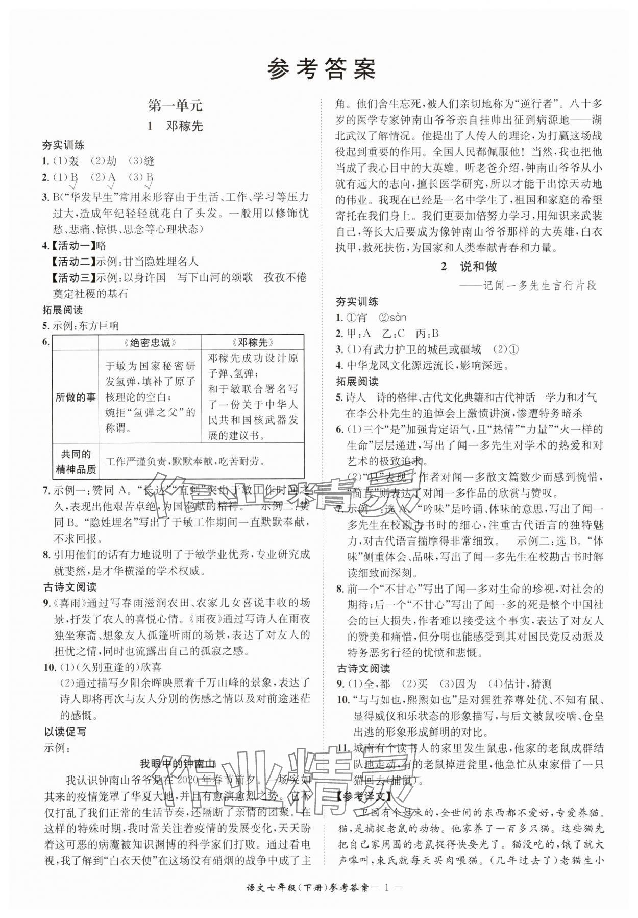 2025年名师金典BFB初中课时优化七年级语文下册人教版 参考答案第1页