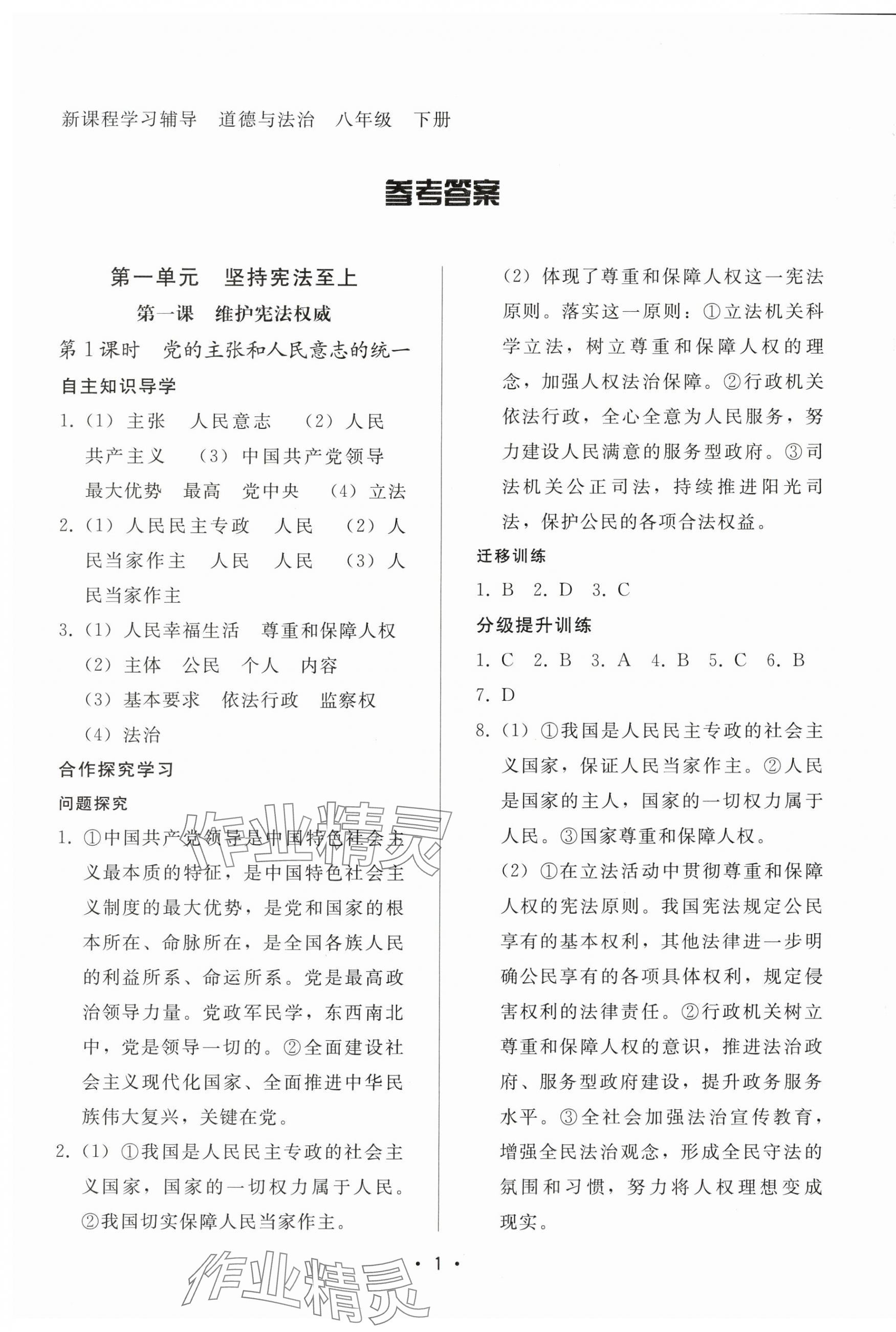 2024年新课程学习辅导八年级道德与法治下册人教版中山专版 第1页