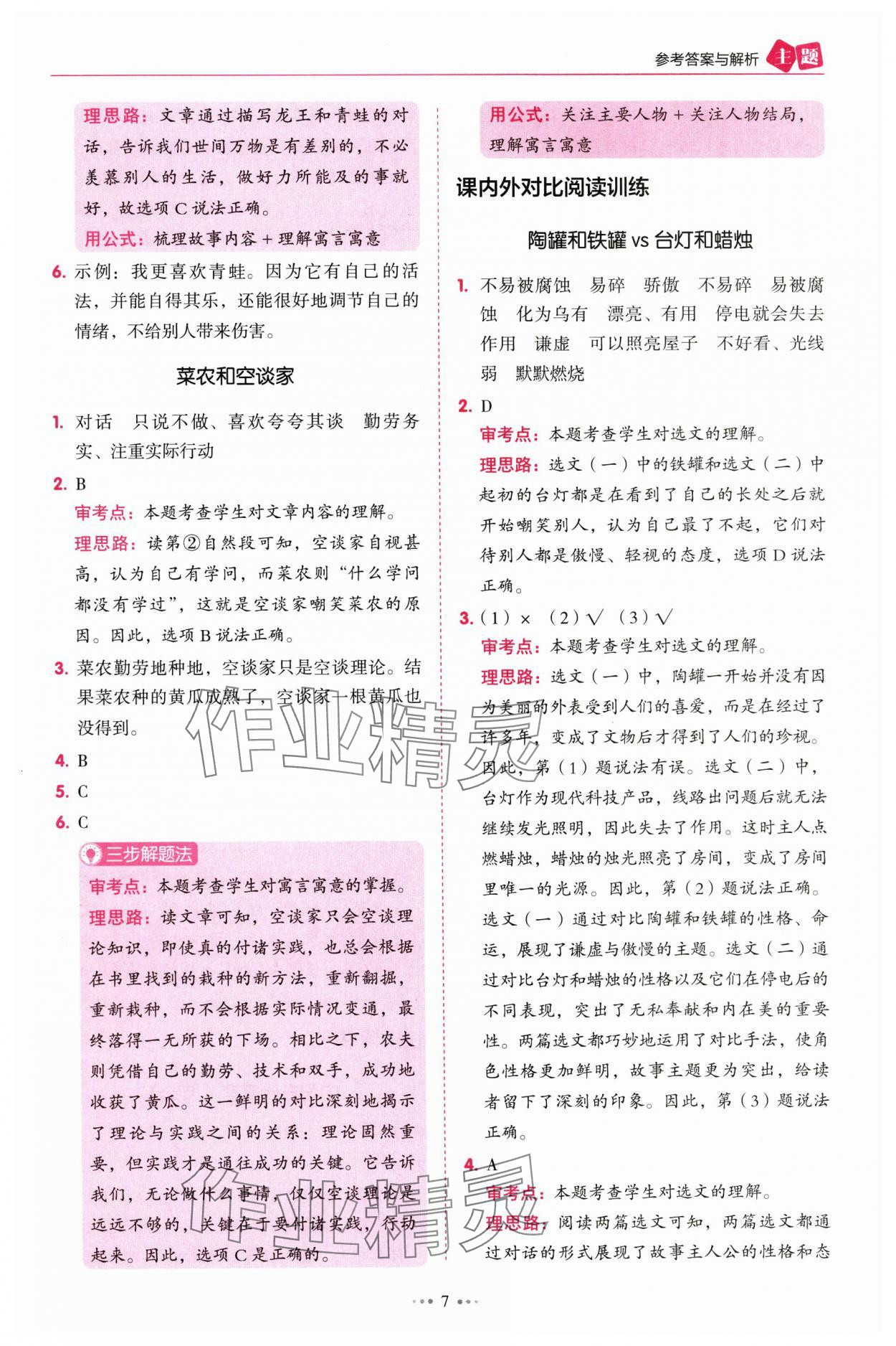 2025年暢閱讀主題閱讀訓(xùn)練100分三年級(jí)B版浙江專(zhuān)版 參考答案第7頁(yè)