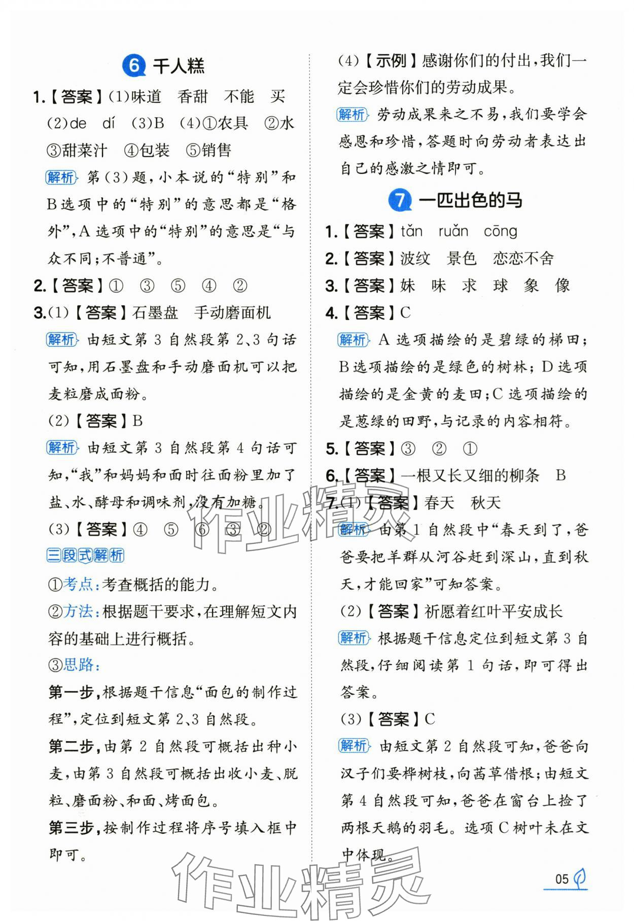 2025年一本同步訓練二年級語文下冊人教版浙江專版 參考答案第5頁