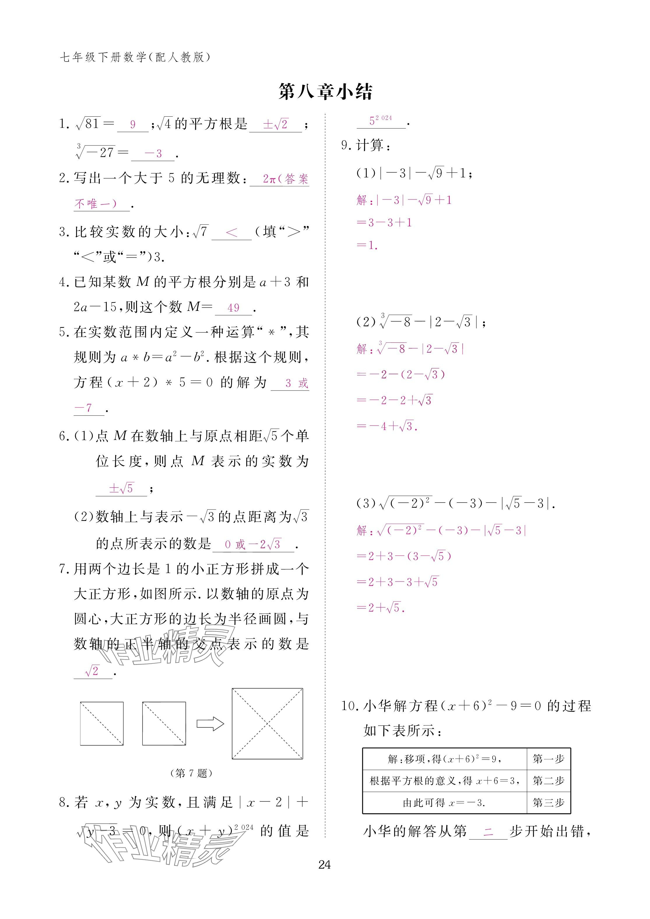 2025年作業本江西教育出版社七年級數學下冊人教版 參考答案第24頁