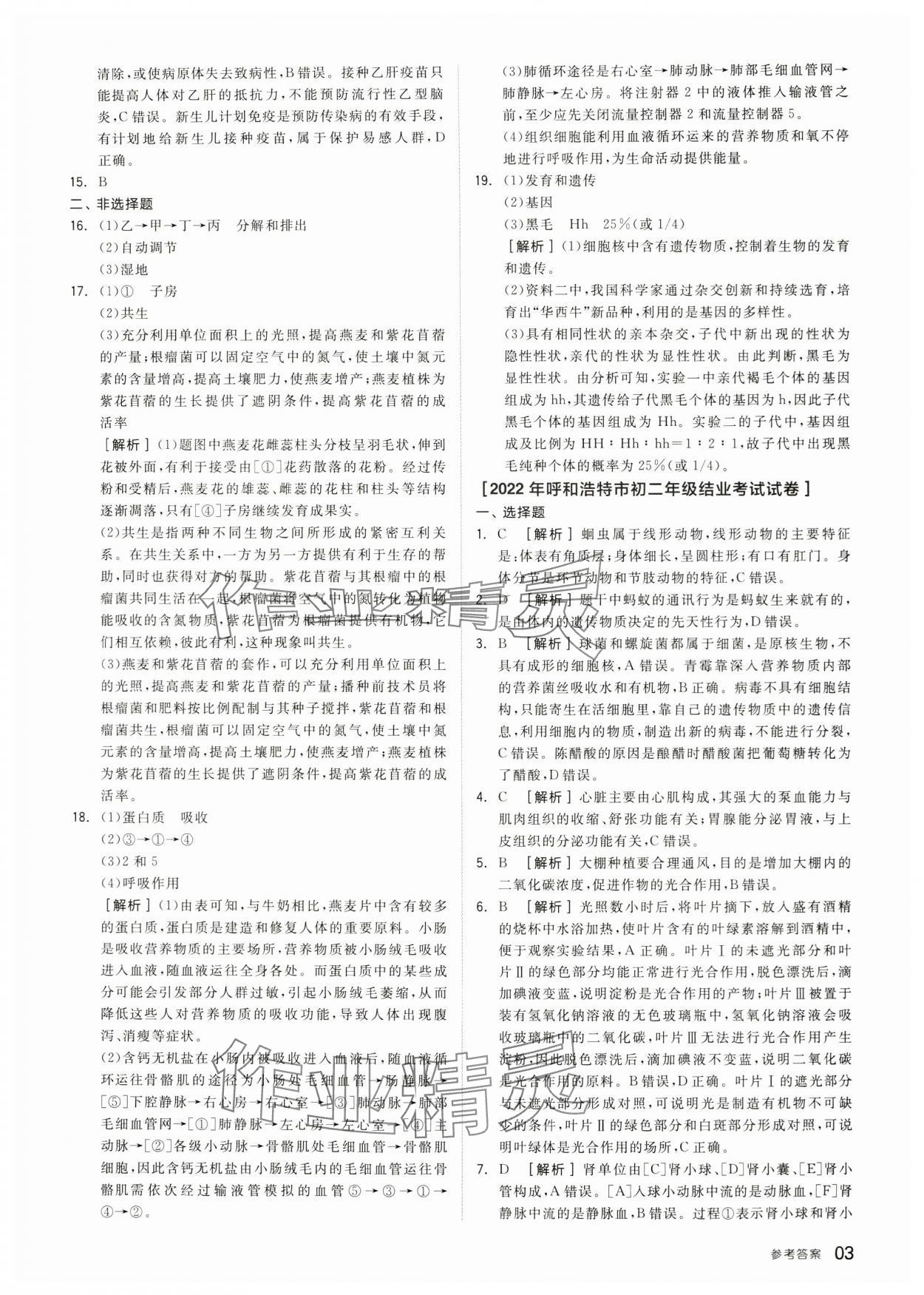 2024年全品中考优选重组卷生物内蒙古专版 参考答案第2页